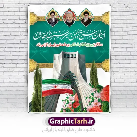 طرح لایه باز دهه فجر و 22 بهمن طرح لایه باز دهه فجر و 22 بهمن | نمونه طرح لایه باز بنر تبریک دهه فجر و یوم الله 22 بهمن دانلود طرح بنر لایه باز دهه فجر و پوستر تبریک 22 بهمن سالگرد پیروزی انقلاب اسلامی بنر لایه باز 22 بهمن تصویر امام خمینی ، امام خامنه ای ، سردار سلیمانی ، خوشنویسی دهه فجر ، کبوتر ، پرچم ایران و ... فایل بنر افقی 22 بهمن مناسب برای جشن پیروزی انقلاب اسلامی ایران و ایام دهه مبارک فجر طرح بنر خام دهه فجر طرح پوستر افقی 12 بهمن و دهه فجر قابل ویرایش با فرمت PSD در نرم افزار فتوشاپ با قابلیت تغییر سایز دانلود طرح افقی ورود امام و آغاز دهه فجر دارای کیفیت بسیار بالا در اختیار شما عزیزان قرار میگیرد. بنر آماده دهه فجر در ابعاد مختلف و بصورت افقی و عمودی از سایت گرافیک طرح قابل دانلود می باشد. بنر آماده 22 بهمن دهه فجر انقلاب اسلامی، گرامیداشت روزهای سرنوشتساز ملت ایران، از تاریخ ۱۲ تا ۲۲ بهمن سال ۱۳۵۷ است. ایام الله دهه فجر از ۱۲ بهمن مصادف با ورد امام خمینی(ره) به کشور تا 22 بهمن ماه مصادف با پیروزی انقلاب اسلامی می باشد. بنر ایستاده دهه فجر با خلاقیت و طراحی زیبا از سایت گرافیک طرح پوستر خام یوم الله 22 بهمن گرافیک طرح با استفاده از تصاویر با کیفیت وقایع دهه فجر در خلق مجموعه پوستر لایه باز 22 بهمن و دهه فجر از طراحان حرفه ای خود یاری گرفته است. بنر لایه باز 22 بهمن از مجموعه ای که هرساله با طرح های جدید بروزرسانی میشود. گرافیک طرح دانلود طرح های لایه باز ایرانی و با کیفیت دانلود بنر افقی لایه باز دهه فجر , طرح لایه باز 22بهمن , پوستر لایه باز 22بهمن psd و قابل ویرایش بنر پیروزی انقلاب اسلامی ، بنر ۲۲ بهمن ، بنر ۱۲ بهمن ، طرح پوستر فجر,تایپوگرافی دهه فجر دانلود بنر لایه باز ۲۲ بهمن ، دانلود بنر لایه باز سالروز پیروزی انقلاب اسلامی طرح افقی دهه فجر و 22 بهمن ، پوستر پیروزی انقلاب اسلامی ، طرح بیلبورد دهه فجر انقلاب اسلامی نمونه طرح بنر افقی 22 بهمن ، پوستر ورود امام خمینی (ره) به ایران ، پوستر لایه باز ۲۲ بهمن