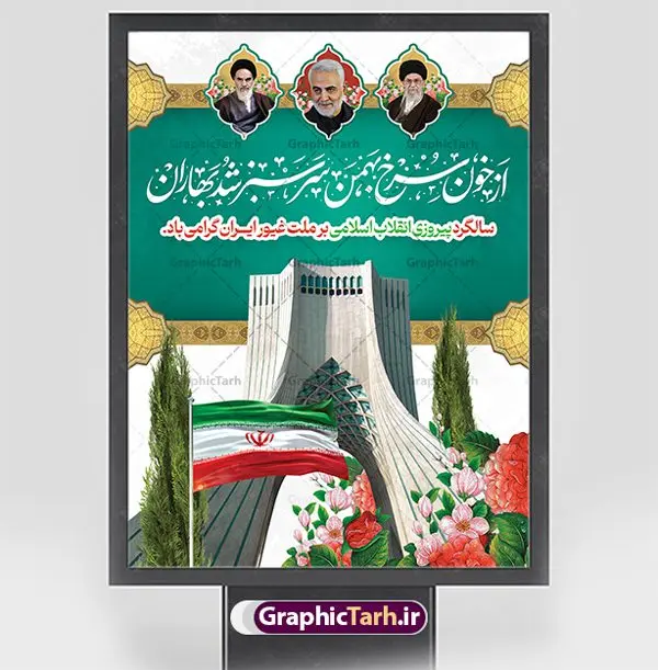 طرح لایه باز دهه فجر و 22 بهمن طرح لایه باز دهه فجر و 22 بهمن | نمونه طرح لایه باز بنر تبریک دهه فجر و یوم الله 22 بهمن دانلود طرح بنر لایه باز دهه فجر و پوستر تبریک 22 بهمن سالگرد پیروزی انقلاب اسلامی بنر لایه باز 22 بهمن تصویر امام خمینی ، امام خامنه ای ، سردار سلیمانی ، خوشنویسی دهه فجر ، کبوتر ، پرچم ایران و ... فایل بنر افقی 22 بهمن مناسب برای جشن پیروزی انقلاب اسلامی ایران و ایام دهه مبارک فجر طرح بنر خام دهه فجر طرح پوستر افقی 12 بهمن و دهه فجر قابل ویرایش با فرمت PSD در نرم افزار فتوشاپ با قابلیت تغییر سایز دانلود طرح افقی ورود امام و آغاز دهه فجر دارای کیفیت بسیار بالا در اختیار شما عزیزان قرار میگیرد. بنر آماده دهه فجر در ابعاد مختلف و بصورت افقی و عمودی از سایت گرافیک طرح قابل دانلود می باشد. بنر آماده 22 بهمن دهه فجر انقلاب اسلامی، گرامیداشت روزهای سرنوشتساز ملت ایران، از تاریخ ۱۲ تا ۲۲ بهمن سال ۱۳۵۷ است. ایام الله دهه فجر از ۱۲ بهمن مصادف با ورد امام خمینی(ره) به کشور تا 22 بهمن ماه مصادف با پیروزی انقلاب اسلامی می باشد. بنر ایستاده دهه فجر با خلاقیت و طراحی زیبا از سایت گرافیک طرح پوستر خام یوم الله 22 بهمن گرافیک طرح با استفاده از تصاویر با کیفیت وقایع دهه فجر در خلق مجموعه پوستر لایه باز 22 بهمن و دهه فجر از طراحان حرفه ای خود یاری گرفته است. بنر لایه باز 22 بهمن از مجموعه ای که هرساله با طرح های جدید بروزرسانی میشود. گرافیک طرح دانلود طرح های لایه باز ایرانی و با کیفیت دانلود بنر افقی لایه باز دهه فجر , طرح لایه باز 22بهمن , پوستر لایه باز 22بهمن psd و قابل ویرایش بنر پیروزی انقلاب اسلامی ، بنر ۲۲ بهمن ، بنر ۱۲ بهمن ، طرح پوستر فجر,تایپوگرافی دهه فجر دانلود بنر لایه باز ۲۲ بهمن ، دانلود بنر لایه باز سالروز پیروزی انقلاب اسلامی طرح افقی دهه فجر و 22 بهمن ، پوستر پیروزی انقلاب اسلامی ، طرح بیلبورد دهه فجر انقلاب اسلامی نمونه طرح بنر افقی 22 بهمن ، پوستر ورود امام خمینی (ره) به ایران ، پوستر لایه باز ۲۲ بهمن