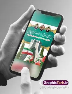 طرح لایه باز دهه فجر و 22 بهمن | نمونه طرح لایه باز بنر تبریک دهه فجر و یوم الله 22 بهمن دانلود طرح بنر لایه باز دهه فجر و پوستر تبریک 22 بهمن سالگرد پیروزی انقلاب اسلامی بنر لایه باز 22 بهمن تصویر امام خمینی ، امام خامنه ای ، سردار سلیمانی ، خوشنویسی دهه فجر ، کبوتر ، پرچم ایران و ... فایل بنر افقی 22 بهمن مناسب برای جشن پیروزی انقلاب اسلامی ایران و ایام دهه مبارک فجر طرح بنر خام دهه فجر طرح پوستر افقی 12 بهمن و دهه فجر قابل ویرایش با فرمت PSD در نرم افزار فتوشاپ با قابلیت تغییر سایز دانلود طرح افقی ورود امام و آغاز دهه فجر دارای کیفیت بسیار بالا در اختیار شما عزیزان قرار میگیرد. بنر آماده دهه فجر در ابعاد مختلف و بصورت افقی و عمودی از سایت گرافیک طرح قابل دانلود می باشد. بنر آماده 22 بهمن دهه فجر انقلاب اسلامی، گرامیداشت روزهای سرنوشتساز ملت ایران، از تاریخ ۱۲ تا ۲۲ بهمن سال ۱۳۵۷ است. ایام الله دهه فجر از ۱۲ بهمن مصادف با ورد امام خمینی(ره) به کشور تا 22 بهمن ماه مصادف با پیروزی انقلاب اسلامی می باشد. بنر ایستاده دهه فجر با خلاقیت و طراحی زیبا از سایت گرافیک طرح پوستر خام یوم الله 22 بهمن گرافیک طرح با استفاده از تصاویر با کیفیت وقایع دهه فجر در خلق مجموعه پوستر لایه باز 22 بهمن و دهه فجر از طراحان حرفه ای خود یاری گرفته است. بنر لایه باز 22 بهمن از مجموعه ای که هرساله با طرح های جدید بروزرسانی میشود. گرافیک طرح دانلود طرح های لایه باز ایرانی و با کیفیت دانلود بنر افقی لایه باز دهه فجر , طرح لایه باز 22بهمن , پوستر لایه باز 22بهمن psd و قابل ویرایش بنر پیروزی انقلاب اسلامی ، بنر ۲۲ بهمن ، بنر ۱۲ بهمن ، طرح پوستر فجر,تایپوگرافی دهه فجر دانلود بنر لایه باز ۲۲ بهمن ، دانلود بنر لایه باز سالروز پیروزی انقلاب اسلامی طرح افقی دهه فجر و 22 بهمن ، پوستر پیروزی انقلاب اسلامی ، طرح بیلبورد دهه فجر انقلاب اسلامی نمونه طرح بنر افقی 22 بهمن ، پوستر ورود امام خمینی (ره) به ایران ، پوستر لایه باز ۲۲ بهمن