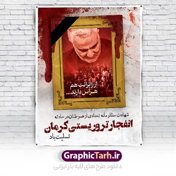 طرح پوستر تسلیت انفجار تروریستی کرمان طرح پوستر تسلیت انفجار تروریستی کرمان | نمونه طرح لایه باز حادثه انفجار تروریستی گلزار شهدای کرمان با فرمت psd دانلود طرح لایه باز پوستر تسلیت حادثه انفجار تروریستی گلزار شهدای کرمان و بنر شهادت زائران سردار حاج قاسم سلیمانی همانطور که مشاهده می کنید طرح بنر تسلیت کرمان دارای تصویر سردار سلیمانی ، زائران گلزار شهدای کرمان ، خون و تایپوگرافی تسلیت میباشد. نمونه فایل طرح تسلیت انفجار تروریستی گلزار شهدای کرمان با فرمت PSD در نرم افزار فتوشاپ که دارای قابلیت تغییر سایز است. از طرح تسلیت کرمان می توانید برای چاپ بنر تسلیت شهادت زائران شهید سردار سلیمانی استفاده کنید. طرح لایه باز پوستر تسلیت گلزار شهدای کرمان شما می توانید با خرید اشتراک نمونه طرح پوستر تسلیت کرمان را بصورت رایگان و با کیفیت بالا دانلود کنید. پس زمینه طرح لایه باز بنر تسلیت حادثه انفجار کرمان قرمز و رنگبدی تصویر روشن می باشد. فایل بنر تسلیت حادثه انفجار تروریستی کرمان در ابعاد لارج 3 در 4 متر و با رزولوشن 72 و از سایت گرافیک طرح قابل دانلود می باشد. گرافیک طرح مرجع تخصصی طرح های لایه باز با کیفیت و ایرانی پوستر تسلیت انفجار تروریستی گلزار شهدای کرمان و شهادت زائران سردار حاج قاسم سلیمانی دو انفجار مهیب در 13 دی 1402 مصادف با سالگرد شهادت سردار حاج قاسم سلیمانی در گلزار شهدای کرمان تعدادی زیادی شهید و مجروح برجا گذاشت. بنر تسلیت حادثه تروریستی کرمان, بنر تسلیت کرمان, بنر تسلیت حاج قاسم, پوستر تسلیت شهادت زائران سردار سلیمانی و حادثه تروریستی گلزار شهدای کرمان