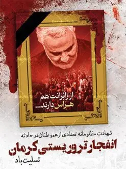 طرح پوستر تسلیت انفجار تروریستی کرمان | نمونه طرح لایه باز حادثه انفجار تروریستی گلزار شهدای کرمان با فرمت psd دانلود طرح لایه باز پوستر تسلیت حادثه انفجار تروریستی گلزار شهدای کرمان و بنر شهادت زائران سردار حاج قاسم سلیمانی همانطور که مشاهده می کنید طرح بنر تسلیت کرمان دارای تصویر سردار سلیمانی ، زائران گلزار شهدای کرمان ، خون و تایپوگرافی تسلیت میباشد. نمونه فایل طرح تسلیت انفجار تروریستی گلزار شهدای کرمان با فرمت PSD در نرم افزار فتوشاپ که دارای قابلیت تغییر سایز است. از طرح تسلیت کرمان می توانید برای چاپ بنر تسلیت شهادت زائران شهید سردار سلیمانی استفاده کنید. طرح لایه باز پوستر تسلیت گلزار شهدای کرمان شما می توانید با خرید اشتراک نمونه طرح پوستر تسلیت کرمان را بصورت رایگان و با کیفیت بالا دانلود کنید. پس زمینه طرح لایه باز بنر تسلیت حادثه انفجار کرمان قرمز و رنگبدی تصویر روشن می باشد. فایل بنر تسلیت حادثه انفجار تروریستی کرمان در ابعاد لارج 3 در 4 متر و با رزولوشن 72 و از سایت گرافیک طرح قابل دانلود می باشد. گرافیک طرح مرجع تخصصی طرح های لایه باز با کیفیت و ایرانی پوستر تسلیت انفجار تروریستی گلزار شهدای کرمان و شهادت زائران سردار حاج قاسم سلیمانی دو انفجار مهیب در 13 دی 1402 مصادف با سالگرد شهادت سردار حاج قاسم سلیمانی در گلزار شهدای کرمان تعدادی زیادی شهید و مجروح برجا گذاشت. بنر تسلیت حادثه تروریستی کرمان, بنر تسلیت کرمان, بنر تسلیت حاج قاسم, پوستر تسلیت شهادت زائران سردار سلیمانی و حادثه تروریستی گلزار شهدای کرمان