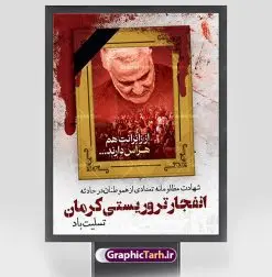 طرح پوستر تسلیت انفجار تروریستی کرمان | نمونه طرح لایه باز حادثه انفجار تروریستی گلزار شهدای کرمان با فرمت psd دانلود طرح لایه باز پوستر تسلیت حادثه انفجار تروریستی گلزار شهدای کرمان و بنر شهادت زائران سردار حاج قاسم سلیمانی همانطور که مشاهده می کنید طرح بنر تسلیت کرمان دارای تصویر سردار سلیمانی ، زائران گلزار شهدای کرمان ، خون و تایپوگرافی تسلیت میباشد. نمونه فایل طرح تسلیت انفجار تروریستی گلزار شهدای کرمان با فرمت PSD در نرم افزار فتوشاپ که دارای قابلیت تغییر سایز است. از طرح تسلیت کرمان می توانید برای چاپ بنر تسلیت شهادت زائران شهید سردار سلیمانی استفاده کنید. طرح لایه باز پوستر تسلیت گلزار شهدای کرمان شما می توانید با خرید اشتراک نمونه طرح پوستر تسلیت کرمان را بصورت رایگان و با کیفیت بالا دانلود کنید. پس زمینه طرح لایه باز بنر تسلیت حادثه انفجار کرمان قرمز و رنگبدی تصویر روشن می باشد. فایل بنر تسلیت حادثه انفجار تروریستی کرمان در ابعاد لارج 3 در 4 متر و با رزولوشن 72 و از سایت گرافیک طرح قابل دانلود می باشد. گرافیک طرح مرجع تخصصی طرح های لایه باز با کیفیت و ایرانی پوستر تسلیت انفجار تروریستی گلزار شهدای کرمان و شهادت زائران سردار حاج قاسم سلیمانی دو انفجار مهیب در 13 دی 1402 مصادف با سالگرد شهادت سردار حاج قاسم سلیمانی در گلزار شهدای کرمان تعدادی زیادی شهید و مجروح برجا گذاشت. بنر تسلیت حادثه تروریستی کرمان, بنر تسلیت کرمان, بنر تسلیت حاج قاسم, پوستر تسلیت شهادت زائران سردار سلیمانی و حادثه تروریستی گلزار شهدای کرمان
