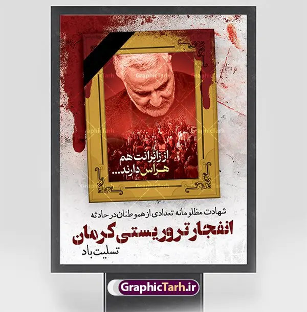 طرح پوستر تسلیت انفجار تروریستی کرمان طرح پوستر تسلیت انفجار تروریستی کرمان | نمونه طرح لایه باز حادثه انفجار تروریستی گلزار شهدای کرمان با فرمت psd دانلود طرح لایه باز پوستر تسلیت حادثه انفجار تروریستی گلزار شهدای کرمان و بنر شهادت زائران سردار حاج قاسم سلیمانی همانطور که مشاهده می کنید طرح بنر تسلیت کرمان دارای تصویر سردار سلیمانی ، زائران گلزار شهدای کرمان ، خون و تایپوگرافی تسلیت میباشد. نمونه فایل طرح تسلیت انفجار تروریستی گلزار شهدای کرمان با فرمت PSD در نرم افزار فتوشاپ که دارای قابلیت تغییر سایز است. از طرح تسلیت کرمان می توانید برای چاپ بنر تسلیت شهادت زائران شهید سردار سلیمانی استفاده کنید. طرح لایه باز پوستر تسلیت گلزار شهدای کرمان شما می توانید با خرید اشتراک نمونه طرح پوستر تسلیت کرمان را بصورت رایگان و با کیفیت بالا دانلود کنید. پس زمینه طرح لایه باز بنر تسلیت حادثه انفجار کرمان قرمز و رنگبدی تصویر روشن می باشد. فایل بنر تسلیت حادثه انفجار تروریستی کرمان در ابعاد لارج 3 در 4 متر و با رزولوشن 72 و از سایت گرافیک طرح قابل دانلود می باشد. گرافیک طرح مرجع تخصصی طرح های لایه باز با کیفیت و ایرانی پوستر تسلیت انفجار تروریستی گلزار شهدای کرمان و شهادت زائران سردار حاج قاسم سلیمانی دو انفجار مهیب در 13 دی 1402 مصادف با سالگرد شهادت سردار حاج قاسم سلیمانی در گلزار شهدای کرمان تعدادی زیادی شهید و مجروح برجا گذاشت. بنر تسلیت حادثه تروریستی کرمان, بنر تسلیت کرمان, بنر تسلیت حاج قاسم, پوستر تسلیت شهادت زائران سردار سلیمانی و حادثه تروریستی گلزار شهدای کرمان