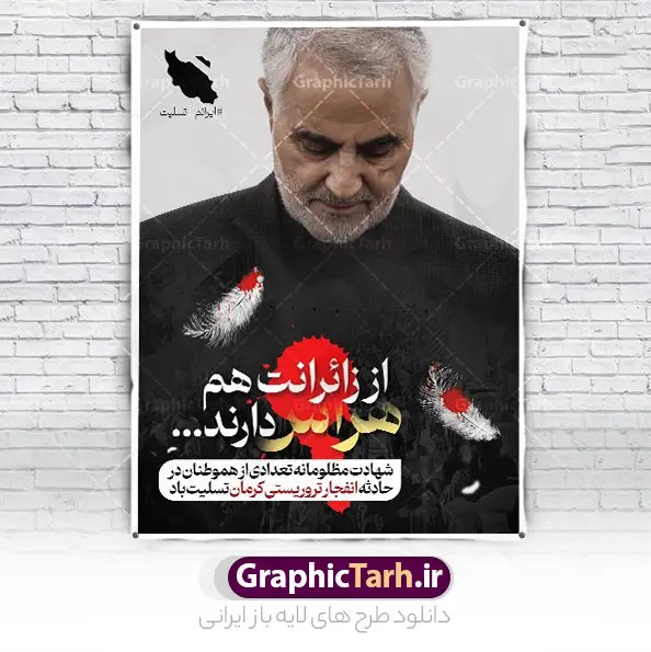 بنر لایه باز تسلیت گلزار شهدای کرمان بنر لایه باز تسلیت گلزار شهدای کرمان | طراحی لایه باز تسلیت انفجار تروریستی گلزار شهدای کرمان با فرمت psd دانلود طرح لایه باز پوستر تسلیت حادثه انفجار تروریستی گلزار شهدای کرمان و بنر شهادت زائران سردار حاج قاسم سلیمانی همانطور که مشاهده می کنید طرح بنر تسلیت کرمان دارای تصویر سردار سلیمانی ، زائران گلزار شهدای کرمان ، خون و تایپوگرافی تسلیت میباشد. نمونه فایل طرح تسلیت انفجار تروریستی گلزار شهدای کرمان با فرمت PSD در نرم افزار فتوشاپ که دارای قابلیت تغییر سایز است. از طرح تسلیت کرمان می توانید برای چاپ بنر تسلیت شهادت زائران شهید سردار سلیمانی و حادثه انفجار گلزار شهدای کرمان استفاده کنید. طرح لایه باز پوستر تسلیت گلزار شهدای کرمان شما می توانید با خرید اشتراک نمونه طرح پوستر تسلیت انفجار تروریستی کرمان را بصورت رایگان و با کیفیت بالا دانلود کنید. پس زمینه طرح لایه باز بنر تسلیت حادثه انفجار کرمان قرمز و رنگبدی تصویر روشن می باشد. فایل بنر تسلیت حادثه انفجار تروریستی کرمان در ابعاد لارج 3 در 4 متر و با رزولوشن 72 و از سایت گرافیک طرح قابل دانلود می باشد. گرافیک طرح مرجع تخصصی طرح های لایه باز با کیفیت و ایرانی پوستر تسلیت انفجار تروریستی گلزار شهدای کرمان و شهادت زائران سردار حاج قاسم سلیمانی دو انفجار مهیب در 13 دی 1402 مصادف با سالگرد شهادت سردار حاج قاسم سلیمانی در گلزار شهدای کرمان تعدادی زیادی شهید و مجروح برجا گذاشت. نمونه پوستر psd تسلیت حادثه تروریستی کرمان,بنر تسلیت حادثه تروریستی کرمان, بنر تسلیت کرمان, بنر تسلیت حاج قاسم, پوستر تسلیت شهادت زائران سردار سلیمانی و حادثه تروریستی گلزار شهدای کرمان,طرح بنر تسلیت شهدای کرمان