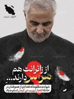 بنر لایه باز تسلیت گلزار شهدای کرمان | طراحی لایه باز تسلیت انفجار تروریستی گلزار شهدای کرمان با فرمت psd دانلود طرح لایه باز پوستر تسلیت حادثه انفجار تروریستی گلزار شهدای کرمان و بنر شهادت زائران سردار حاج قاسم سلیمانی همانطور که مشاهده می کنید طرح بنر تسلیت کرمان دارای تصویر سردار سلیمانی ، زائران گلزار شهدای کرمان ، خون و تایپوگرافی تسلیت میباشد. نمونه فایل طرح تسلیت انفجار تروریستی گلزار شهدای کرمان با فرمت PSD در نرم افزار فتوشاپ که دارای قابلیت تغییر سایز است. از طرح تسلیت کرمان می توانید برای چاپ بنر تسلیت شهادت زائران شهید سردار سلیمانی و حادثه انفجار گلزار شهدای کرمان استفاده کنید. طرح لایه باز پوستر تسلیت گلزار شهدای کرمان شما می توانید با خرید اشتراک نمونه طرح پوستر تسلیت انفجار تروریستی کرمان را بصورت رایگان و با کیفیت بالا دانلود کنید. پس زمینه طرح لایه باز بنر تسلیت حادثه انفجار کرمان قرمز و رنگبدی تصویر روشن می باشد. فایل بنر تسلیت حادثه انفجار تروریستی کرمان در ابعاد لارج 3 در 4 متر و با رزولوشن 72 و از سایت گرافیک طرح قابل دانلود می باشد. گرافیک طرح مرجع تخصصی طرح های لایه باز با کیفیت و ایرانی پوستر تسلیت انفجار تروریستی گلزار شهدای کرمان و شهادت زائران سردار حاج قاسم سلیمانی دو انفجار مهیب در 13 دی 1402 مصادف با سالگرد شهادت سردار حاج قاسم سلیمانی در گلزار شهدای کرمان تعدادی زیادی شهید و مجروح برجا گذاشت. نمونه پوستر psd تسلیت حادثه تروریستی کرمان,بنر تسلیت حادثه تروریستی کرمان, بنر تسلیت کرمان, بنر تسلیت حاج قاسم, پوستر تسلیت شهادت زائران سردار سلیمانی و حادثه تروریستی گلزار شهدای کرمان,طرح بنر تسلیت شهدای کرمان