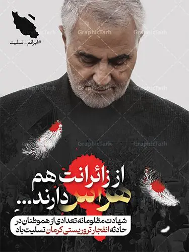 بنر لایه باز تسلیت گلزار شهدای کرمان بنر لایه باز تسلیت گلزار شهدای کرمان | طراحی لایه باز تسلیت انفجار تروریستی گلزار شهدای کرمان با فرمت psd دانلود طرح لایه باز پوستر تسلیت حادثه انفجار تروریستی گلزار شهدای کرمان و بنر شهادت زائران سردار حاج قاسم سلیمانی همانطور که مشاهده می کنید طرح بنر تسلیت کرمان دارای تصویر سردار سلیمانی ، زائران گلزار شهدای کرمان ، خون و تایپوگرافی تسلیت میباشد. نمونه فایل طرح تسلیت انفجار تروریستی گلزار شهدای کرمان با فرمت PSD در نرم افزار فتوشاپ که دارای قابلیت تغییر سایز است. از طرح تسلیت کرمان می توانید برای چاپ بنر تسلیت شهادت زائران شهید سردار سلیمانی و حادثه انفجار گلزار شهدای کرمان استفاده کنید. طرح لایه باز پوستر تسلیت گلزار شهدای کرمان شما می توانید با خرید اشتراک نمونه طرح پوستر تسلیت انفجار تروریستی کرمان را بصورت رایگان و با کیفیت بالا دانلود کنید. پس زمینه طرح لایه باز بنر تسلیت حادثه انفجار کرمان قرمز و رنگبدی تصویر روشن می باشد. فایل بنر تسلیت حادثه انفجار تروریستی کرمان در ابعاد لارج 3 در 4 متر و با رزولوشن 72 و از سایت گرافیک طرح قابل دانلود می باشد. گرافیک طرح مرجع تخصصی طرح های لایه باز با کیفیت و ایرانی پوستر تسلیت انفجار تروریستی گلزار شهدای کرمان و شهادت زائران سردار حاج قاسم سلیمانی دو انفجار مهیب در 13 دی 1402 مصادف با سالگرد شهادت سردار حاج قاسم سلیمانی در گلزار شهدای کرمان تعدادی زیادی شهید و مجروح برجا گذاشت. نمونه پوستر psd تسلیت حادثه تروریستی کرمان,بنر تسلیت حادثه تروریستی کرمان, بنر تسلیت کرمان, بنر تسلیت حاج قاسم, پوستر تسلیت شهادت زائران سردار سلیمانی و حادثه تروریستی گلزار شهدای کرمان,طرح بنر تسلیت شهدای کرمان