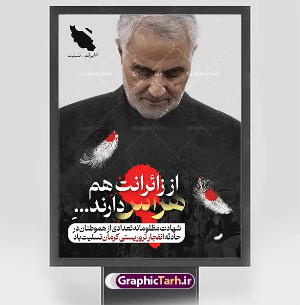 بنر لایه باز تسلیت گلزار شهدای کرمان بنر لایه باز تسلیت گلزار شهدای کرمان | طراحی لایه باز تسلیت انفجار تروریستی گلزار شهدای کرمان با فرمت psd دانلود طرح لایه باز پوستر تسلیت حادثه انفجار تروریستی گلزار شهدای کرمان و بنر شهادت زائران سردار حاج قاسم سلیمانی همانطور که مشاهده می کنید طرح بنر تسلیت کرمان دارای تصویر سردار سلیمانی ، زائران گلزار شهدای کرمان ، خون و تایپوگرافی تسلیت میباشد. نمونه فایل طرح تسلیت انفجار تروریستی گلزار شهدای کرمان با فرمت PSD در نرم افزار فتوشاپ که دارای قابلیت تغییر سایز است. از طرح تسلیت کرمان می توانید برای چاپ بنر تسلیت شهادت زائران شهید سردار سلیمانی و حادثه انفجار گلزار شهدای کرمان استفاده کنید. طرح لایه باز پوستر تسلیت گلزار شهدای کرمان شما می توانید با خرید اشتراک نمونه طرح پوستر تسلیت انفجار تروریستی کرمان را بصورت رایگان و با کیفیت بالا دانلود کنید. پس زمینه طرح لایه باز بنر تسلیت حادثه انفجار کرمان قرمز و رنگبدی تصویر روشن می باشد. فایل بنر تسلیت حادثه انفجار تروریستی کرمان در ابعاد لارج 3 در 4 متر و با رزولوشن 72 و از سایت گرافیک طرح قابل دانلود می باشد. گرافیک طرح مرجع تخصصی طرح های لایه باز با کیفیت و ایرانی پوستر تسلیت انفجار تروریستی گلزار شهدای کرمان و شهادت زائران سردار حاج قاسم سلیمانی دو انفجار مهیب در 13 دی 1402 مصادف با سالگرد شهادت سردار حاج قاسم سلیمانی در گلزار شهدای کرمان تعدادی زیادی شهید و مجروح برجا گذاشت. نمونه پوستر psd تسلیت حادثه تروریستی کرمان,بنر تسلیت حادثه تروریستی کرمان, بنر تسلیت کرمان, بنر تسلیت حاج قاسم, پوستر تسلیت شهادت زائران سردار سلیمانی و حادثه تروریستی گلزار شهدای کرمان,طرح بنر تسلیت شهدای کرمان