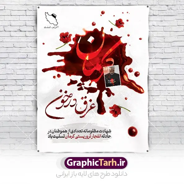 پوستر حمله تروریستی گلزار شهدای کرمان پوستر حمله تروریستی گلزار شهدای کرمان | نمونه طرح لایه باز حمله تروریستی گلزار شهدای کرمان با فرمت psd دانلود طرح لایه باز پوستر تسلیت حادثه انفجار و حمله تروریستی گلزار شهدای کرمان و بنر شهادت زائران سردار حاج قاسم سلیمانی همانطور که مشاهده می کنید طرح بنر تسلیت کرمان دارای تصویر سردار سلیمانی ، زائران گلزار شهدای کرمان ، خون و تایپوگرافی تسلیت میباشد. نمونه فایل بنر تسلیت انفجار تروریستی گلزار شهدای کرمان با فرمت PSD در نرم افزار فتوشاپ که دارای قابلیت تغییر سایز است. از طرح تسلیت کرمان می توانید برای چاپ بنر تسلیت شهادت زائران شهید سردار سلیمانی و حادثه انفجار گلزار شهدای کرمان استفاده کنید. طرح لایه باز پوستر تسلیت حمله تروریستی گلزار شهدای کرمان شما می توانید با خرید اشتراک نمونه طرح تسلیت انفجار تروریستی کرمان را بصورت رایگان و با کیفیت بالا دانلود کنید. پس زمینه طرح لایه باز بنر تسلیت حادثه انفجار کرمان قرمز و رنگبدی تصویر روشن می باشد. فایل بنر تسلیت حادثه انفجار تروریستی کرمان در ابعاد لارج 3 در 4 متر و با رزولوشن 72 و از سایت گرافیک طرح قابل دانلود می باشد. گرافیک طرح مرجع تخصصی طرح های لایه باز با کیفیت و ایرانی پوستر تسلیت انفجار تروریستی گلزار شهدای کرمان و شهادت زائران سردار حاج قاسم سلیمانی دو انفجار مهیب در 13 دی 1402 مصادف با سالگرد شهادت سردار حاج قاسم سلیمانی در گلزار شهدای کرمان تعدادی زیادی شهید و مجروح برجا گذاشت. نمونه پوستر psd تسلیت حادثه تروریستی کرمان,بنر تسلیت حادثه تروریستی کرمان, بنر تسلیت کرمان, بنر تسلیت حاج قاسم, پوستر تسلیت شهادت زائران سردار سلیمانی و حادثه تروریستی گلزار شهدای کرمان,طرح بنر تسلیت شهدای کرمان