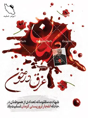 پوستر حمله تروریستی گلزار شهدای کرمان پوستر حمله تروریستی گلزار شهدای کرمان | نمونه طرح لایه باز حمله تروریستی گلزار شهدای کرمان با فرمت psd دانلود طرح لایه باز پوستر تسلیت حادثه انفجار و حمله تروریستی گلزار شهدای کرمان و بنر شهادت زائران سردار حاج قاسم سلیمانی همانطور که مشاهده می کنید طرح بنر تسلیت کرمان دارای تصویر سردار سلیمانی ، زائران گلزار شهدای کرمان ، خون و تایپوگرافی تسلیت میباشد. نمونه فایل بنر تسلیت انفجار تروریستی گلزار شهدای کرمان با فرمت PSD در نرم افزار فتوشاپ که دارای قابلیت تغییر سایز است. از طرح تسلیت کرمان می توانید برای چاپ بنر تسلیت شهادت زائران شهید سردار سلیمانی و حادثه انفجار گلزار شهدای کرمان استفاده کنید. طرح لایه باز پوستر تسلیت حمله تروریستی گلزار شهدای کرمان شما می توانید با خرید اشتراک نمونه طرح تسلیت انفجار تروریستی کرمان را بصورت رایگان و با کیفیت بالا دانلود کنید. پس زمینه طرح لایه باز بنر تسلیت حادثه انفجار کرمان قرمز و رنگبدی تصویر روشن می باشد. فایل بنر تسلیت حادثه انفجار تروریستی کرمان در ابعاد لارج 3 در 4 متر و با رزولوشن 72 و از سایت گرافیک طرح قابل دانلود می باشد. گرافیک طرح مرجع تخصصی طرح های لایه باز با کیفیت و ایرانی پوستر تسلیت انفجار تروریستی گلزار شهدای کرمان و شهادت زائران سردار حاج قاسم سلیمانی دو انفجار مهیب در 13 دی 1402 مصادف با سالگرد شهادت سردار حاج قاسم سلیمانی در گلزار شهدای کرمان تعدادی زیادی شهید و مجروح برجا گذاشت. نمونه پوستر psd تسلیت حادثه تروریستی کرمان,بنر تسلیت حادثه تروریستی کرمان, بنر تسلیت کرمان, بنر تسلیت حاج قاسم, پوستر تسلیت شهادت زائران سردار سلیمانی و حادثه تروریستی گلزار شهدای کرمان,طرح بنر تسلیت شهدای کرمان