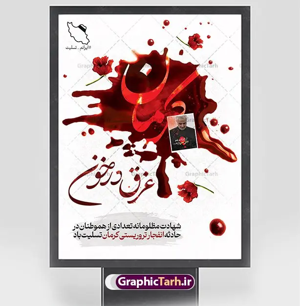 پوستر حمله تروریستی گلزار شهدای کرمان پوستر حمله تروریستی گلزار شهدای کرمان | نمونه طرح لایه باز حمله تروریستی گلزار شهدای کرمان با فرمت psd دانلود طرح لایه باز پوستر تسلیت حادثه انفجار و حمله تروریستی گلزار شهدای کرمان و بنر شهادت زائران سردار حاج قاسم سلیمانی همانطور که مشاهده می کنید طرح بنر تسلیت کرمان دارای تصویر سردار سلیمانی ، زائران گلزار شهدای کرمان ، خون و تایپوگرافی تسلیت میباشد. نمونه فایل بنر تسلیت انفجار تروریستی گلزار شهدای کرمان با فرمت PSD در نرم افزار فتوشاپ که دارای قابلیت تغییر سایز است. از طرح تسلیت کرمان می توانید برای چاپ بنر تسلیت شهادت زائران شهید سردار سلیمانی و حادثه انفجار گلزار شهدای کرمان استفاده کنید. طرح لایه باز پوستر تسلیت حمله تروریستی گلزار شهدای کرمان شما می توانید با خرید اشتراک نمونه طرح تسلیت انفجار تروریستی کرمان را بصورت رایگان و با کیفیت بالا دانلود کنید. پس زمینه طرح لایه باز بنر تسلیت حادثه انفجار کرمان قرمز و رنگبدی تصویر روشن می باشد. فایل بنر تسلیت حادثه انفجار تروریستی کرمان در ابعاد لارج 3 در 4 متر و با رزولوشن 72 و از سایت گرافیک طرح قابل دانلود می باشد. گرافیک طرح مرجع تخصصی طرح های لایه باز با کیفیت و ایرانی پوستر تسلیت انفجار تروریستی گلزار شهدای کرمان و شهادت زائران سردار حاج قاسم سلیمانی دو انفجار مهیب در 13 دی 1402 مصادف با سالگرد شهادت سردار حاج قاسم سلیمانی در گلزار شهدای کرمان تعدادی زیادی شهید و مجروح برجا گذاشت. نمونه پوستر psd تسلیت حادثه تروریستی کرمان,بنر تسلیت حادثه تروریستی کرمان, بنر تسلیت کرمان, بنر تسلیت حاج قاسم, پوستر تسلیت شهادت زائران سردار سلیمانی و حادثه تروریستی گلزار شهدای کرمان,طرح بنر تسلیت شهدای کرمان