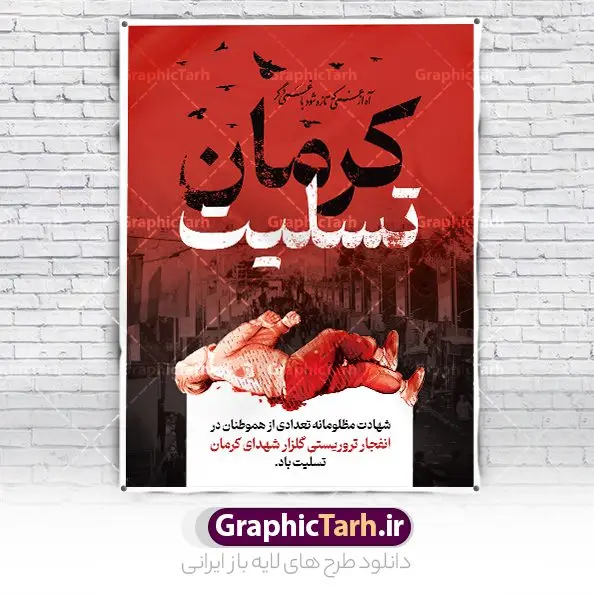 بنر لایه باز حمله تروریستی کرمان بنر لایه باز حمله تروریستی کرمان | طرح بنر لایه باز حمله تروریستی گلزار شهدای کرمان با فرمت psd دانلود طرح لایه باز پوستر گرافیکی تسلیت حادثه انفجار و حمله تروریستی گلزار شهدای کرمان و بنر شهادت زائران سردار حاج قاسم سلیمانی همانطور که مشاهده می کنید طرح بنر تسلیت کرمان دارای تصویر سردار سلیمانی ، زائران گلزار شهدای کرمان ، خون و تایپوگرافی تسلیت میباشد. نمونه فایل بنر تسلیت انفجار تروریستی گلزار شهدای کرمان با فرمت PSD در نرم افزار فتوشاپ که دارای قابلیت تغییر سایز است. از طرح تسلیت کرمان می توانید برای چاپ بنر تسلیت شهادت زائران شهید سردار سلیمانی و حادثه انفجار گلزار شهدای کرمان استفاده کنید. طرح لایه باز پوستر گرافیکی تسلیت حمله تروریستی گلزار شهدای کرمان شما می توانید با خرید اشتراک نمونه طرح تسلیت انفجار تروریستی کرمان را بصورت رایگان و با کیفیت بالا دانلود کنید. پس زمینه طرح لایه باز بنر تسلیت حادثه انفجار کرمان قرمز و رنگبدی تصویر روشن می باشد. فایل بنر تسلیت حادثه انفجار تروریستی کرمان در ابعاد لارج 3 در 4 متر و با رزولوشن 72 و از سایت گرافیک طرح قابل دانلود می باشد. گرافیک طرح مرجع تخصصی طرح های لایه باز با کیفیت و ایرانی پوستر تسلیت انفجار تروریستی گلزار شهدای کرمان و شهادت زائران سردار حاج قاسم سلیمانی دو انفجار مهیب در 13 دی 1402 مصادف با سالگرد شهادت سردار حاج قاسم سلیمانی در گلزار شهدای کرمان تعدادی زیادی شهید و مجروح برجا گذاشت. نمونه پوستر psd تسلیت حادثه تروریستی کرمان,بنر تسلیت حادثه تروریستی کرمان, بنر تسلیت کرمان, بنر تسلیت حاج قاسم, پوستر تسلیت شهادت زائران سردار سلیمانی و حادثه تروریستی گلزار شهدای کرمان,طرح بنر تسلیت شهدای کرمان