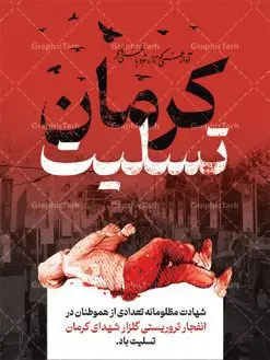 بنر لایه باز حمله تروریستی کرمان | طرح بنر لایه باز حمله تروریستی گلزار شهدای کرمان با فرمت psd دانلود طرح لایه باز پوستر گرافیکی تسلیت حادثه انفجار و حمله تروریستی گلزار شهدای کرمان و بنر شهادت زائران سردار حاج قاسم سلیمانی همانطور که مشاهده می کنید طرح بنر تسلیت کرمان دارای تصویر سردار سلیمانی ، زائران گلزار شهدای کرمان ، خون و تایپوگرافی تسلیت میباشد. نمونه فایل بنر تسلیت انفجار تروریستی گلزار شهدای کرمان با فرمت PSD در نرم افزار فتوشاپ که دارای قابلیت تغییر سایز است. از طرح تسلیت کرمان می توانید برای چاپ بنر تسلیت شهادت زائران شهید سردار سلیمانی و حادثه انفجار گلزار شهدای کرمان استفاده کنید. طرح لایه باز پوستر گرافیکی تسلیت حمله تروریستی گلزار شهدای کرمان شما می توانید با خرید اشتراک نمونه طرح تسلیت انفجار تروریستی کرمان را بصورت رایگان و با کیفیت بالا دانلود کنید. پس زمینه طرح لایه باز بنر تسلیت حادثه انفجار کرمان قرمز و رنگبدی تصویر روشن می باشد. فایل بنر تسلیت حادثه انفجار تروریستی کرمان در ابعاد لارج 3 در 4 متر و با رزولوشن 72 و از سایت گرافیک طرح قابل دانلود می باشد. گرافیک طرح مرجع تخصصی طرح های لایه باز با کیفیت و ایرانی پوستر تسلیت انفجار تروریستی گلزار شهدای کرمان و شهادت زائران سردار حاج قاسم سلیمانی دو انفجار مهیب در 13 دی 1402 مصادف با سالگرد شهادت سردار حاج قاسم سلیمانی در گلزار شهدای کرمان تعدادی زیادی شهید و مجروح برجا گذاشت. نمونه پوستر psd تسلیت حادثه تروریستی کرمان,بنر تسلیت حادثه تروریستی کرمان, بنر تسلیت کرمان, بنر تسلیت حاج قاسم, پوستر تسلیت شهادت زائران سردار سلیمانی و حادثه تروریستی گلزار شهدای کرمان,طرح بنر تسلیت شهدای کرمان