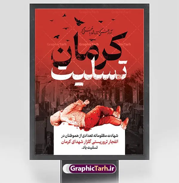 بنر لایه باز حمله تروریستی کرمان بنر لایه باز حمله تروریستی کرمان | طرح بنر لایه باز حمله تروریستی گلزار شهدای کرمان با فرمت psd دانلود طرح لایه باز پوستر گرافیکی تسلیت حادثه انفجار و حمله تروریستی گلزار شهدای کرمان و بنر شهادت زائران سردار حاج قاسم سلیمانی همانطور که مشاهده می کنید طرح بنر تسلیت کرمان دارای تصویر سردار سلیمانی ، زائران گلزار شهدای کرمان ، خون و تایپوگرافی تسلیت میباشد. نمونه فایل بنر تسلیت انفجار تروریستی گلزار شهدای کرمان با فرمت PSD در نرم افزار فتوشاپ که دارای قابلیت تغییر سایز است. از طرح تسلیت کرمان می توانید برای چاپ بنر تسلیت شهادت زائران شهید سردار سلیمانی و حادثه انفجار گلزار شهدای کرمان استفاده کنید. طرح لایه باز پوستر گرافیکی تسلیت حمله تروریستی گلزار شهدای کرمان شما می توانید با خرید اشتراک نمونه طرح تسلیت انفجار تروریستی کرمان را بصورت رایگان و با کیفیت بالا دانلود کنید. پس زمینه طرح لایه باز بنر تسلیت حادثه انفجار کرمان قرمز و رنگبدی تصویر روشن می باشد. فایل بنر تسلیت حادثه انفجار تروریستی کرمان در ابعاد لارج 3 در 4 متر و با رزولوشن 72 و از سایت گرافیک طرح قابل دانلود می باشد. گرافیک طرح مرجع تخصصی طرح های لایه باز با کیفیت و ایرانی پوستر تسلیت انفجار تروریستی گلزار شهدای کرمان و شهادت زائران سردار حاج قاسم سلیمانی دو انفجار مهیب در 13 دی 1402 مصادف با سالگرد شهادت سردار حاج قاسم سلیمانی در گلزار شهدای کرمان تعدادی زیادی شهید و مجروح برجا گذاشت. نمونه پوستر psd تسلیت حادثه تروریستی کرمان,بنر تسلیت حادثه تروریستی کرمان, بنر تسلیت کرمان, بنر تسلیت حاج قاسم, پوستر تسلیت شهادت زائران سردار سلیمانی و حادثه تروریستی گلزار شهدای کرمان,طرح بنر تسلیت شهدای کرمان