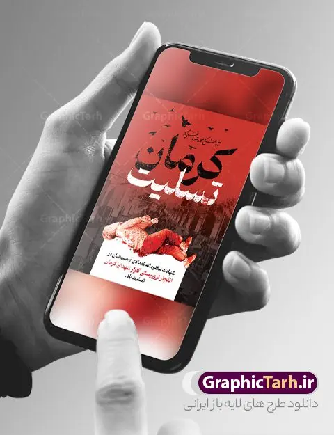 بنر لایه باز حمله تروریستی کرمان بنر لایه باز حمله تروریستی کرمان | طرح بنر لایه باز حمله تروریستی گلزار شهدای کرمان با فرمت psd دانلود طرح لایه باز پوستر گرافیکی تسلیت حادثه انفجار و حمله تروریستی گلزار شهدای کرمان و بنر شهادت زائران سردار حاج قاسم سلیمانی همانطور که مشاهده می کنید طرح بنر تسلیت کرمان دارای تصویر سردار سلیمانی ، زائران گلزار شهدای کرمان ، خون و تایپوگرافی تسلیت میباشد. نمونه فایل بنر تسلیت انفجار تروریستی گلزار شهدای کرمان با فرمت PSD در نرم افزار فتوشاپ که دارای قابلیت تغییر سایز است. از طرح تسلیت کرمان می توانید برای چاپ بنر تسلیت شهادت زائران شهید سردار سلیمانی و حادثه انفجار گلزار شهدای کرمان استفاده کنید. طرح لایه باز پوستر گرافیکی تسلیت حمله تروریستی گلزار شهدای کرمان شما می توانید با خرید اشتراک نمونه طرح تسلیت انفجار تروریستی کرمان را بصورت رایگان و با کیفیت بالا دانلود کنید. پس زمینه طرح لایه باز بنر تسلیت حادثه انفجار کرمان قرمز و رنگبدی تصویر روشن می باشد. فایل بنر تسلیت حادثه انفجار تروریستی کرمان در ابعاد لارج 3 در 4 متر و با رزولوشن 72 و از سایت گرافیک طرح قابل دانلود می باشد. گرافیک طرح مرجع تخصصی طرح های لایه باز با کیفیت و ایرانی پوستر تسلیت انفجار تروریستی گلزار شهدای کرمان و شهادت زائران سردار حاج قاسم سلیمانی دو انفجار مهیب در 13 دی 1402 مصادف با سالگرد شهادت سردار حاج قاسم سلیمانی در گلزار شهدای کرمان تعدادی زیادی شهید و مجروح برجا گذاشت. نمونه پوستر psd تسلیت حادثه تروریستی کرمان,بنر تسلیت حادثه تروریستی کرمان, بنر تسلیت کرمان, بنر تسلیت حاج قاسم, پوستر تسلیت شهادت زائران سردار سلیمانی و حادثه تروریستی گلزار شهدای کرمان,طرح بنر تسلیت شهدای کرمان