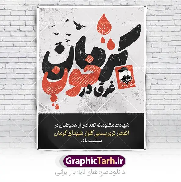 پوستر گرافیکی تسلیت گلزار شهدای کرمان پوستر گرافیکی تسلیت گلزار شهدای کرمان | طرح پوستر گرافیکی حمله تروریستی گلزار شهدای کرمان با فرمت psd دانلود طرح لایه باز پوستر گرافیکی تسلیت حادثه انفجار و حمله تروریستی گلزار شهدای کرمان و بنر شهادت زائران سردار حاج قاسم سلیمانی همانطور که مشاهده می کنید طرح بنر تسلیت کرمان دارای تصویر سردار سلیمانی ، زائران گلزار شهدای کرمان ، خون و تایپوگرافی تسلیت میباشد. نمونه فایل بنر تسلیت انفجار تروریستی گلزار شهدای کرمان با فرمت PSD در نرم افزار فتوشاپ که دارای قابلیت تغییر سایز است. از طرح تسلیت کرمان می توانید برای چاپ بنر تسلیت شهادت زائران شهید سردار سلیمانی و حادثه انفجار گلزار شهدای کرمان استفاده کنید. طرح لایه باز پوستر گرافیکی تسلیت حمله تروریستی گلزار شهدای کرمان شما می توانید با خرید اشتراک نمونه طرح تسلیت انفجار تروریستی کرمان را بصورت رایگان و با کیفیت بالا دانلود کنید. پس زمینه طرح لایه باز بنر تسلیت حادثه انفجار کرمان قرمز و رنگبدی تصویر روشن می باشد. فایل بنر تسلیت حادثه انفجار تروریستی کرمان در ابعاد لارج 3 در 4 متر و با رزولوشن 72 و از سایت گرافیک طرح قابل دانلود می باشد. گرافیک طرح مرجع تخصصی طرح های لایه باز با کیفیت و ایرانی پوستر تسلیت انفجار تروریستی گلزار شهدای کرمان و شهادت زائران سردار حاج قاسم سلیمانی دو انفجار مهیب در 13 دی 1402 مصادف با سالگرد شهادت سردار حاج قاسم سلیمانی در گلزار شهدای کرمان تعدادی زیادی شهید و مجروح برجا گذاشت. نمونه پوستر psd تسلیت حادثه تروریستی کرمان,بنر تسلیت حادثه تروریستی کرمان, بنر تسلیت کرمان, بنر تسلیت حاج قاسم, پوستر تسلیت شهادت زائران سردار سلیمانی و حادثه تروریستی گلزار شهدای کرمان,طرح بنر تسلیت شهدای کرمان