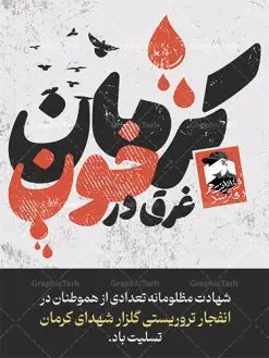 پوستر گرافیکی تسلیت گلزار شهدای کرمان | طرح پوستر گرافیکی حمله تروریستی گلزار شهدای کرمان با فرمت psd دانلود طرح لایه باز پوستر گرافیکی تسلیت حادثه انفجار و حمله تروریستی گلزار شهدای کرمان و بنر شهادت زائران سردار حاج قاسم سلیمانی همانطور که مشاهده می کنید طرح بنر تسلیت کرمان دارای تصویر سردار سلیمانی ، زائران گلزار شهدای کرمان ، خون و تایپوگرافی تسلیت میباشد. نمونه فایل بنر تسلیت انفجار تروریستی گلزار شهدای کرمان با فرمت PSD در نرم افزار فتوشاپ که دارای قابلیت تغییر سایز است. از طرح تسلیت کرمان می توانید برای چاپ بنر تسلیت شهادت زائران شهید سردار سلیمانی و حادثه انفجار گلزار شهدای کرمان استفاده کنید. طرح لایه باز پوستر گرافیکی تسلیت حمله تروریستی گلزار شهدای کرمان شما می توانید با خرید اشتراک نمونه طرح تسلیت انفجار تروریستی کرمان را بصورت رایگان و با کیفیت بالا دانلود کنید. پس زمینه طرح لایه باز بنر تسلیت حادثه انفجار کرمان قرمز و رنگبدی تصویر روشن می باشد. فایل بنر تسلیت حادثه انفجار تروریستی کرمان در ابعاد لارج 3 در 4 متر و با رزولوشن 72 و از سایت گرافیک طرح قابل دانلود می باشد. گرافیک طرح مرجع تخصصی طرح های لایه باز با کیفیت و ایرانی پوستر تسلیت انفجار تروریستی گلزار شهدای کرمان و شهادت زائران سردار حاج قاسم سلیمانی دو انفجار مهیب در 13 دی 1402 مصادف با سالگرد شهادت سردار حاج قاسم سلیمانی در گلزار شهدای کرمان تعدادی زیادی شهید و مجروح برجا گذاشت. نمونه پوستر psd تسلیت حادثه تروریستی کرمان,بنر تسلیت حادثه تروریستی کرمان, بنر تسلیت کرمان, بنر تسلیت حاج قاسم, پوستر تسلیت شهادت زائران سردار سلیمانی و حادثه تروریستی گلزار شهدای کرمان,طرح بنر تسلیت شهدای کرمان