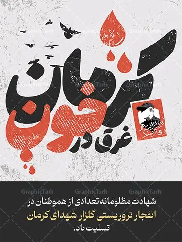 پوستر گرافیکی تسلیت گلزار شهدای کرمان پوستر گرافیکی تسلیت گلزار شهدای کرمان | طرح پوستر گرافیکی حمله تروریستی گلزار شهدای کرمان با فرمت psd دانلود طرح لایه باز پوستر گرافیکی تسلیت حادثه انفجار و حمله تروریستی گلزار شهدای کرمان و بنر شهادت زائران سردار حاج قاسم سلیمانی همانطور که مشاهده می کنید طرح بنر تسلیت کرمان دارای تصویر سردار سلیمانی ، زائران گلزار شهدای کرمان ، خون و تایپوگرافی تسلیت میباشد. نمونه فایل بنر تسلیت انفجار تروریستی گلزار شهدای کرمان با فرمت PSD در نرم افزار فتوشاپ که دارای قابلیت تغییر سایز است. از طرح تسلیت کرمان می توانید برای چاپ بنر تسلیت شهادت زائران شهید سردار سلیمانی و حادثه انفجار گلزار شهدای کرمان استفاده کنید. طرح لایه باز پوستر گرافیکی تسلیت حمله تروریستی گلزار شهدای کرمان شما می توانید با خرید اشتراک نمونه طرح تسلیت انفجار تروریستی کرمان را بصورت رایگان و با کیفیت بالا دانلود کنید. پس زمینه طرح لایه باز بنر تسلیت حادثه انفجار کرمان قرمز و رنگبدی تصویر روشن می باشد. فایل بنر تسلیت حادثه انفجار تروریستی کرمان در ابعاد لارج 3 در 4 متر و با رزولوشن 72 و از سایت گرافیک طرح قابل دانلود می باشد. گرافیک طرح مرجع تخصصی طرح های لایه باز با کیفیت و ایرانی پوستر تسلیت انفجار تروریستی گلزار شهدای کرمان و شهادت زائران سردار حاج قاسم سلیمانی دو انفجار مهیب در 13 دی 1402 مصادف با سالگرد شهادت سردار حاج قاسم سلیمانی در گلزار شهدای کرمان تعدادی زیادی شهید و مجروح برجا گذاشت. نمونه پوستر psd تسلیت حادثه تروریستی کرمان,بنر تسلیت حادثه تروریستی کرمان, بنر تسلیت کرمان, بنر تسلیت حاج قاسم, پوستر تسلیت شهادت زائران سردار سلیمانی و حادثه تروریستی گلزار شهدای کرمان,طرح بنر تسلیت شهدای کرمان