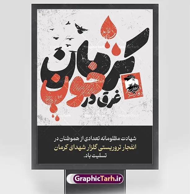 پوستر گرافیکی تسلیت گلزار شهدای کرمان پوستر گرافیکی تسلیت گلزار شهدای کرمان | طرح پوستر گرافیکی حمله تروریستی گلزار شهدای کرمان با فرمت psd دانلود طرح لایه باز پوستر گرافیکی تسلیت حادثه انفجار و حمله تروریستی گلزار شهدای کرمان و بنر شهادت زائران سردار حاج قاسم سلیمانی همانطور که مشاهده می کنید طرح بنر تسلیت کرمان دارای تصویر سردار سلیمانی ، زائران گلزار شهدای کرمان ، خون و تایپوگرافی تسلیت میباشد. نمونه فایل بنر تسلیت انفجار تروریستی گلزار شهدای کرمان با فرمت PSD در نرم افزار فتوشاپ که دارای قابلیت تغییر سایز است. از طرح تسلیت کرمان می توانید برای چاپ بنر تسلیت شهادت زائران شهید سردار سلیمانی و حادثه انفجار گلزار شهدای کرمان استفاده کنید. طرح لایه باز پوستر گرافیکی تسلیت حمله تروریستی گلزار شهدای کرمان شما می توانید با خرید اشتراک نمونه طرح تسلیت انفجار تروریستی کرمان را بصورت رایگان و با کیفیت بالا دانلود کنید. پس زمینه طرح لایه باز بنر تسلیت حادثه انفجار کرمان قرمز و رنگبدی تصویر روشن می باشد. فایل بنر تسلیت حادثه انفجار تروریستی کرمان در ابعاد لارج 3 در 4 متر و با رزولوشن 72 و از سایت گرافیک طرح قابل دانلود می باشد. گرافیک طرح مرجع تخصصی طرح های لایه باز با کیفیت و ایرانی پوستر تسلیت انفجار تروریستی گلزار شهدای کرمان و شهادت زائران سردار حاج قاسم سلیمانی دو انفجار مهیب در 13 دی 1402 مصادف با سالگرد شهادت سردار حاج قاسم سلیمانی در گلزار شهدای کرمان تعدادی زیادی شهید و مجروح برجا گذاشت. نمونه پوستر psd تسلیت حادثه تروریستی کرمان,بنر تسلیت حادثه تروریستی کرمان, بنر تسلیت کرمان, بنر تسلیت حاج قاسم, پوستر تسلیت شهادت زائران سردار سلیمانی و حادثه تروریستی گلزار شهدای کرمان,طرح بنر تسلیت شهدای کرمان
