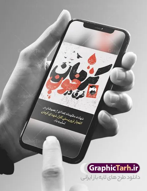 پوستر گرافیکی تسلیت گلزار شهدای کرمان پوستر گرافیکی تسلیت گلزار شهدای کرمان | طرح پوستر گرافیکی حمله تروریستی گلزار شهدای کرمان با فرمت psd دانلود طرح لایه باز پوستر گرافیکی تسلیت حادثه انفجار و حمله تروریستی گلزار شهدای کرمان و بنر شهادت زائران سردار حاج قاسم سلیمانی همانطور که مشاهده می کنید طرح بنر تسلیت کرمان دارای تصویر سردار سلیمانی ، زائران گلزار شهدای کرمان ، خون و تایپوگرافی تسلیت میباشد. نمونه فایل بنر تسلیت انفجار تروریستی گلزار شهدای کرمان با فرمت PSD در نرم افزار فتوشاپ که دارای قابلیت تغییر سایز است. از طرح تسلیت کرمان می توانید برای چاپ بنر تسلیت شهادت زائران شهید سردار سلیمانی و حادثه انفجار گلزار شهدای کرمان استفاده کنید. طرح لایه باز پوستر گرافیکی تسلیت حمله تروریستی گلزار شهدای کرمان شما می توانید با خرید اشتراک نمونه طرح تسلیت انفجار تروریستی کرمان را بصورت رایگان و با کیفیت بالا دانلود کنید. پس زمینه طرح لایه باز بنر تسلیت حادثه انفجار کرمان قرمز و رنگبدی تصویر روشن می باشد. فایل بنر تسلیت حادثه انفجار تروریستی کرمان در ابعاد لارج 3 در 4 متر و با رزولوشن 72 و از سایت گرافیک طرح قابل دانلود می باشد. گرافیک طرح مرجع تخصصی طرح های لایه باز با کیفیت و ایرانی پوستر تسلیت انفجار تروریستی گلزار شهدای کرمان و شهادت زائران سردار حاج قاسم سلیمانی دو انفجار مهیب در 13 دی 1402 مصادف با سالگرد شهادت سردار حاج قاسم سلیمانی در گلزار شهدای کرمان تعدادی زیادی شهید و مجروح برجا گذاشت. نمونه پوستر psd تسلیت حادثه تروریستی کرمان,بنر تسلیت حادثه تروریستی کرمان, بنر تسلیت کرمان, بنر تسلیت حاج قاسم, پوستر تسلیت شهادت زائران سردار سلیمانی و حادثه تروریستی گلزار شهدای کرمان,طرح بنر تسلیت شهدای کرمان