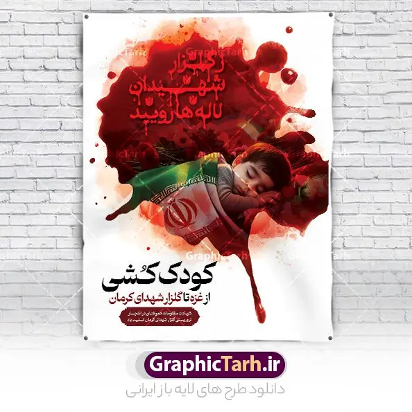 طرح بنر کودک کشی حادثه تروریستی کرمان طرح بنر کودک کشی حادثه تروریستی کرمان | طرح بنر لایه باز کودک کشی در حمله تروریستی گلزار شهدای کرمان و با تصویرسازی شهید کودک دانلود طرح لایه باز پوستر گرافیکی کودک کشی در حادثه انفجار و حمله تروریستی گلزار شهدای کرمان و بنر تسلیت شهادت زائران سردار حاج قاسم سلیمانی همانطور که مشاهده می کنید طرح بنر کودک کشی حادثه تروریستی کرمان دارای تصویر کودک شهید ، زائران گلزار شهدای کرمان ، خون و تایپوگرافی تسلیت میباشد. نمونه فایل بنر تسلیت انفجار تروریستی گلزار شهدای کرمان با فرمت PSD در نرم افزار فتوشاپ که دارای قابلیت تغییر سایز است. از طرح تسلیت کرمان می توانید برای چاپ بنر تسلیت شهادت زائران شهید سردار سلیمانی و حادثه انفجار گلزار شهدای کرمان استفاده کنید. طرح بنر کودک کشی حادثه تروریستی گلزار شهدای کرمان شما می توانید با خرید اشتراک نمونه طرح تسلیت انفجار تروریستی کرمان را بصورت رایگان و با کیفیت بالا دانلود کنید. پس زمینه طرح لایه باز بنر تسلیت کودک کشی در حادثه انفجار کرمان قرمز و رنگبدی تصویر روشن می باشد. فایل بنر تسلیت حادثه انفجار تروریستی کرمان در ابعاد لارج 3 در 4 متر و با رزولوشن 72 و از سایت گرافیک طرح قابل دانلود می باشد. گرافیک طرح مرجع تخصصی طرح های لایه باز با کیفیت و ایرانی پوستر تسلیت انفجار تروریستی گلزار شهدای کرمان و شهادت زائران سردار حاج قاسم سلیمانی دو انفجار مهیب در 13 دی 1402 مصادف با سالگرد شهادت سردار حاج قاسم سلیمانی در گلزار شهدای کرمان تعدادی زیادی شهید و مجروح برجا گذاشت. نمونه پوستر psd کودک کشی در حادثه تروریستی کرمان,بنر تسلیت حادثه تروریستی کرمان, بنر تسلیت کرمان, بنر کودک کشی تروریستی کرمان , پوستر تسلیت شهادت زائران سردار سلیمانی و حادثه تروریستی گلزار شهدای کرمان,طرح بنر تسلیت شهدای کرمان