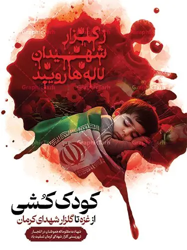 طرح بنر کودک کشی حادثه تروریستی کرمان طرح بنر کودک کشی حادثه تروریستی کرمان | طرح بنر لایه باز کودک کشی در حمله تروریستی گلزار شهدای کرمان و با تصویرسازی شهید کودک دانلود طرح لایه باز پوستر گرافیکی کودک کشی در حادثه انفجار و حمله تروریستی گلزار شهدای کرمان و بنر تسلیت شهادت زائران سردار حاج قاسم سلیمانی همانطور که مشاهده می کنید طرح بنر کودک کشی حادثه تروریستی کرمان دارای تصویر کودک شهید ، زائران گلزار شهدای کرمان ، خون و تایپوگرافی تسلیت میباشد. نمونه فایل بنر تسلیت انفجار تروریستی گلزار شهدای کرمان با فرمت PSD در نرم افزار فتوشاپ که دارای قابلیت تغییر سایز است. از طرح تسلیت کرمان می توانید برای چاپ بنر تسلیت شهادت زائران شهید سردار سلیمانی و حادثه انفجار گلزار شهدای کرمان استفاده کنید. طرح بنر کودک کشی حادثه تروریستی گلزار شهدای کرمان شما می توانید با خرید اشتراک نمونه طرح تسلیت انفجار تروریستی کرمان را بصورت رایگان و با کیفیت بالا دانلود کنید. پس زمینه طرح لایه باز بنر تسلیت کودک کشی در حادثه انفجار کرمان قرمز و رنگبدی تصویر روشن می باشد. فایل بنر تسلیت حادثه انفجار تروریستی کرمان در ابعاد لارج 3 در 4 متر و با رزولوشن 72 و از سایت گرافیک طرح قابل دانلود می باشد. گرافیک طرح مرجع تخصصی طرح های لایه باز با کیفیت و ایرانی پوستر تسلیت انفجار تروریستی گلزار شهدای کرمان و شهادت زائران سردار حاج قاسم سلیمانی دو انفجار مهیب در 13 دی 1402 مصادف با سالگرد شهادت سردار حاج قاسم سلیمانی در گلزار شهدای کرمان تعدادی زیادی شهید و مجروح برجا گذاشت. نمونه پوستر psd کودک کشی در حادثه تروریستی کرمان,بنر تسلیت حادثه تروریستی کرمان, بنر تسلیت کرمان, بنر کودک کشی تروریستی کرمان , پوستر تسلیت شهادت زائران سردار سلیمانی و حادثه تروریستی گلزار شهدای کرمان,طرح بنر تسلیت شهدای کرمان