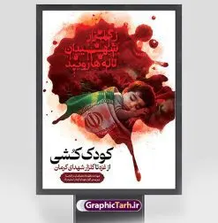 طرح بنر کودک کشی حادثه تروریستی کرمان | طرح بنر لایه باز کودک کشی در حمله تروریستی گلزار شهدای کرمان و با تصویرسازی شهید کودک دانلود طرح لایه باز پوستر گرافیکی کودک کشی در حادثه انفجار و حمله تروریستی گلزار شهدای کرمان و بنر تسلیت شهادت زائران سردار حاج قاسم سلیمانی همانطور که مشاهده می کنید طرح بنر کودک کشی حادثه تروریستی کرمان دارای تصویر کودک شهید ، زائران گلزار شهدای کرمان ، خون و تایپوگرافی تسلیت میباشد. نمونه فایل بنر تسلیت انفجار تروریستی گلزار شهدای کرمان با فرمت PSD در نرم افزار فتوشاپ که دارای قابلیت تغییر سایز است. از طرح تسلیت کرمان می توانید برای چاپ بنر تسلیت شهادت زائران شهید سردار سلیمانی و حادثه انفجار گلزار شهدای کرمان استفاده کنید. طرح بنر کودک کشی حادثه تروریستی گلزار شهدای کرمان شما می توانید با خرید اشتراک نمونه طرح تسلیت انفجار تروریستی کرمان را بصورت رایگان و با کیفیت بالا دانلود کنید. پس زمینه طرح لایه باز بنر تسلیت کودک کشی در حادثه انفجار کرمان قرمز و رنگبدی تصویر روشن می باشد. فایل بنر تسلیت حادثه انفجار تروریستی کرمان در ابعاد لارج 3 در 4 متر و با رزولوشن 72 و از سایت گرافیک طرح قابل دانلود می باشد. گرافیک طرح مرجع تخصصی طرح های لایه باز با کیفیت و ایرانی پوستر تسلیت انفجار تروریستی گلزار شهدای کرمان و شهادت زائران سردار حاج قاسم سلیمانی دو انفجار مهیب در 13 دی 1402 مصادف با سالگرد شهادت سردار حاج قاسم سلیمانی در گلزار شهدای کرمان تعدادی زیادی شهید و مجروح برجا گذاشت. نمونه پوستر psd کودک کشی در حادثه تروریستی کرمان,بنر تسلیت حادثه تروریستی کرمان, بنر تسلیت کرمان, بنر کودک کشی تروریستی کرمان , پوستر تسلیت شهادت زائران سردار سلیمانی و حادثه تروریستی گلزار شهدای کرمان,طرح بنر تسلیت شهدای کرمان