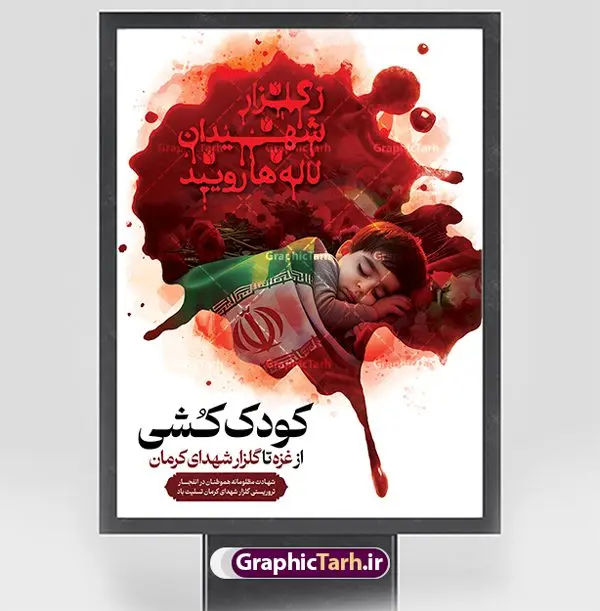 طرح بنر کودک کشی حادثه تروریستی کرمان طرح بنر کودک کشی حادثه تروریستی کرمان | طرح بنر لایه باز کودک کشی در حمله تروریستی گلزار شهدای کرمان و با تصویرسازی شهید کودک دانلود طرح لایه باز پوستر گرافیکی کودک کشی در حادثه انفجار و حمله تروریستی گلزار شهدای کرمان و بنر تسلیت شهادت زائران سردار حاج قاسم سلیمانی همانطور که مشاهده می کنید طرح بنر کودک کشی حادثه تروریستی کرمان دارای تصویر کودک شهید ، زائران گلزار شهدای کرمان ، خون و تایپوگرافی تسلیت میباشد. نمونه فایل بنر تسلیت انفجار تروریستی گلزار شهدای کرمان با فرمت PSD در نرم افزار فتوشاپ که دارای قابلیت تغییر سایز است. از طرح تسلیت کرمان می توانید برای چاپ بنر تسلیت شهادت زائران شهید سردار سلیمانی و حادثه انفجار گلزار شهدای کرمان استفاده کنید. طرح بنر کودک کشی حادثه تروریستی گلزار شهدای کرمان شما می توانید با خرید اشتراک نمونه طرح تسلیت انفجار تروریستی کرمان را بصورت رایگان و با کیفیت بالا دانلود کنید. پس زمینه طرح لایه باز بنر تسلیت کودک کشی در حادثه انفجار کرمان قرمز و رنگبدی تصویر روشن می باشد. فایل بنر تسلیت حادثه انفجار تروریستی کرمان در ابعاد لارج 3 در 4 متر و با رزولوشن 72 و از سایت گرافیک طرح قابل دانلود می باشد. گرافیک طرح مرجع تخصصی طرح های لایه باز با کیفیت و ایرانی پوستر تسلیت انفجار تروریستی گلزار شهدای کرمان و شهادت زائران سردار حاج قاسم سلیمانی دو انفجار مهیب در 13 دی 1402 مصادف با سالگرد شهادت سردار حاج قاسم سلیمانی در گلزار شهدای کرمان تعدادی زیادی شهید و مجروح برجا گذاشت. نمونه پوستر psd کودک کشی در حادثه تروریستی کرمان,بنر تسلیت حادثه تروریستی کرمان, بنر تسلیت کرمان, بنر کودک کشی تروریستی کرمان , پوستر تسلیت شهادت زائران سردار سلیمانی و حادثه تروریستی گلزار شهدای کرمان,طرح بنر تسلیت شهدای کرمان