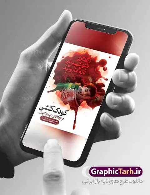 طرح بنر کودک کشی حادثه تروریستی کرمان طرح بنر کودک کشی حادثه تروریستی کرمان | طرح بنر لایه باز کودک کشی در حمله تروریستی گلزار شهدای کرمان و با تصویرسازی شهید کودک دانلود طرح لایه باز پوستر گرافیکی کودک کشی در حادثه انفجار و حمله تروریستی گلزار شهدای کرمان و بنر تسلیت شهادت زائران سردار حاج قاسم سلیمانی همانطور که مشاهده می کنید طرح بنر کودک کشی حادثه تروریستی کرمان دارای تصویر کودک شهید ، زائران گلزار شهدای کرمان ، خون و تایپوگرافی تسلیت میباشد. نمونه فایل بنر تسلیت انفجار تروریستی گلزار شهدای کرمان با فرمت PSD در نرم افزار فتوشاپ که دارای قابلیت تغییر سایز است. از طرح تسلیت کرمان می توانید برای چاپ بنر تسلیت شهادت زائران شهید سردار سلیمانی و حادثه انفجار گلزار شهدای کرمان استفاده کنید. طرح بنر کودک کشی حادثه تروریستی گلزار شهدای کرمان شما می توانید با خرید اشتراک نمونه طرح تسلیت انفجار تروریستی کرمان را بصورت رایگان و با کیفیت بالا دانلود کنید. پس زمینه طرح لایه باز بنر تسلیت کودک کشی در حادثه انفجار کرمان قرمز و رنگبدی تصویر روشن می باشد. فایل بنر تسلیت حادثه انفجار تروریستی کرمان در ابعاد لارج 3 در 4 متر و با رزولوشن 72 و از سایت گرافیک طرح قابل دانلود می باشد. گرافیک طرح مرجع تخصصی طرح های لایه باز با کیفیت و ایرانی پوستر تسلیت انفجار تروریستی گلزار شهدای کرمان و شهادت زائران سردار حاج قاسم سلیمانی دو انفجار مهیب در 13 دی 1402 مصادف با سالگرد شهادت سردار حاج قاسم سلیمانی در گلزار شهدای کرمان تعدادی زیادی شهید و مجروح برجا گذاشت. نمونه پوستر psd کودک کشی در حادثه تروریستی کرمان,بنر تسلیت حادثه تروریستی کرمان, بنر تسلیت کرمان, بنر کودک کشی تروریستی کرمان , پوستر تسلیت شهادت زائران سردار سلیمانی و حادثه تروریستی گلزار شهدای کرمان,طرح بنر تسلیت شهدای کرمان