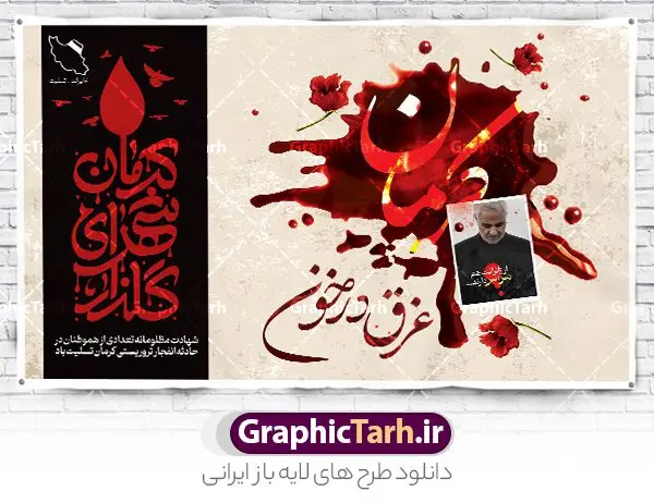 طرح بنر افقی تسلیت گلزار شهدای کرمان طرح بنر افقی تسلیت گلزار شهدای کرمان | طرح افقی بنر لایه باز حمله تروریستی گلزار شهدای کرمان با فرمت psd دانلود طرح لایه باز پوستر افقی تسلیت حادثه انفجار و حمله تروریستی گلزار شهدای کرمان و بنر شهادت زائران سردار حاج قاسم سلیمانی همانطور که مشاهده می کنید طرح بنر تسلیت کرمان دارای تصویر سردار سلیمانی ، زائران گلزار شهدای کرمان ، خون و تایپوگرافی تسلیت میباشد. نمونه فایل بنر تسلیت انفجار تروریستی گلزار شهدای کرمان با فرمت PSD در نرم افزار فتوشاپ که دارای قابلیت تغییر سایز است. از طرح تسلیت کرمان می توانید برای چاپ بنر تسلیت شهادت زائران شهید سردار سلیمانی و حادثه انفجار گلزار شهدای کرمان استفاده کنید. طرح لایه بازبنر افقی تسلیت حمله تروریستی گلزار شهدای کرمان شما می توانید با خرید اشتراک نمونه طرح تسلیت انفجار تروریستی کرمان را بصورت رایگان و با کیفیت بالا دانلود کنید. پس زمینه طرح لایه باز بنر تسلیت حادثه انفجار کرمان قرمز و رنگبدی تصویر روشن می باشد. فایل بنر تسلیت حادثه انفجار تروریستی کرمان در ابعاد لارج 3 در 4 متر و با رزولوشن 72 و از سایت گرافیک طرح قابل دانلود می باشد. گرافیک طرح مرجع تخصصی طرح های لایه باز با کیفیت و ایرانی پوستر تسلیت انفجار تروریستی گلزار شهدای کرمان و شهادت زائران سردار حاج قاسم سلیمانی دو انفجار مهیب در 13 دی 1402 مصادف با سالگرد شهادت سردار حاج قاسم سلیمانی در گلزار شهدای کرمان تعدادی زیادی شهید و مجروح برجا گذاشت. نمونه پوستر psd تسلیت حادثه تروریستی کرمان,بنر تسلیت حادثه تروریستی کرمان, بنر تسلیت کرمان, بنر تسلیت حاج قاسم, پوستر تسلیت شهادت زائران سردار سلیمانی و حادثه تروریستی گلزار شهدای کرمان,طرح بنر تسلیت شهدای کرمان