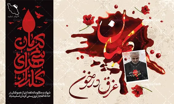 طرح بنر افقی تسلیت گلزار شهدای کرمان طرح بنر افقی تسلیت گلزار شهدای کرمان | طرح افقی بنر لایه باز حمله تروریستی گلزار شهدای کرمان با فرمت psd دانلود طرح لایه باز پوستر افقی تسلیت حادثه انفجار و حمله تروریستی گلزار شهدای کرمان و بنر شهادت زائران سردار حاج قاسم سلیمانی همانطور که مشاهده می کنید طرح بنر تسلیت کرمان دارای تصویر سردار سلیمانی ، زائران گلزار شهدای کرمان ، خون و تایپوگرافی تسلیت میباشد. نمونه فایل بنر تسلیت انفجار تروریستی گلزار شهدای کرمان با فرمت PSD در نرم افزار فتوشاپ که دارای قابلیت تغییر سایز است. از طرح تسلیت کرمان می توانید برای چاپ بنر تسلیت شهادت زائران شهید سردار سلیمانی و حادثه انفجار گلزار شهدای کرمان استفاده کنید. طرح لایه بازبنر افقی تسلیت حمله تروریستی گلزار شهدای کرمان شما می توانید با خرید اشتراک نمونه طرح تسلیت انفجار تروریستی کرمان را بصورت رایگان و با کیفیت بالا دانلود کنید. پس زمینه طرح لایه باز بنر تسلیت حادثه انفجار کرمان قرمز و رنگبدی تصویر روشن می باشد. فایل بنر تسلیت حادثه انفجار تروریستی کرمان در ابعاد لارج 3 در 4 متر و با رزولوشن 72 و از سایت گرافیک طرح قابل دانلود می باشد. گرافیک طرح مرجع تخصصی طرح های لایه باز با کیفیت و ایرانی پوستر تسلیت انفجار تروریستی گلزار شهدای کرمان و شهادت زائران سردار حاج قاسم سلیمانی دو انفجار مهیب در 13 دی 1402 مصادف با سالگرد شهادت سردار حاج قاسم سلیمانی در گلزار شهدای کرمان تعدادی زیادی شهید و مجروح برجا گذاشت. نمونه پوستر psd تسلیت حادثه تروریستی کرمان,بنر تسلیت حادثه تروریستی کرمان, بنر تسلیت کرمان, بنر تسلیت حاج قاسم, پوستر تسلیت شهادت زائران سردار سلیمانی و حادثه تروریستی گلزار شهدای کرمان,طرح بنر تسلیت شهدای کرمان