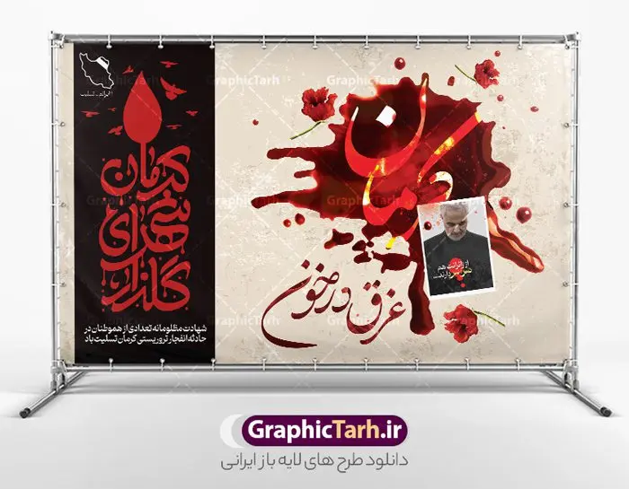 طرح بنر افقی تسلیت گلزار شهدای کرمان طرح بنر افقی تسلیت گلزار شهدای کرمان | طرح افقی بنر لایه باز حمله تروریستی گلزار شهدای کرمان با فرمت psd دانلود طرح لایه باز پوستر افقی تسلیت حادثه انفجار و حمله تروریستی گلزار شهدای کرمان و بنر شهادت زائران سردار حاج قاسم سلیمانی همانطور که مشاهده می کنید طرح بنر تسلیت کرمان دارای تصویر سردار سلیمانی ، زائران گلزار شهدای کرمان ، خون و تایپوگرافی تسلیت میباشد. نمونه فایل بنر تسلیت انفجار تروریستی گلزار شهدای کرمان با فرمت PSD در نرم افزار فتوشاپ که دارای قابلیت تغییر سایز است. از طرح تسلیت کرمان می توانید برای چاپ بنر تسلیت شهادت زائران شهید سردار سلیمانی و حادثه انفجار گلزار شهدای کرمان استفاده کنید. طرح لایه بازبنر افقی تسلیت حمله تروریستی گلزار شهدای کرمان شما می توانید با خرید اشتراک نمونه طرح تسلیت انفجار تروریستی کرمان را بصورت رایگان و با کیفیت بالا دانلود کنید. پس زمینه طرح لایه باز بنر تسلیت حادثه انفجار کرمان قرمز و رنگبدی تصویر روشن می باشد. فایل بنر تسلیت حادثه انفجار تروریستی کرمان در ابعاد لارج 3 در 4 متر و با رزولوشن 72 و از سایت گرافیک طرح قابل دانلود می باشد. گرافیک طرح مرجع تخصصی طرح های لایه باز با کیفیت و ایرانی پوستر تسلیت انفجار تروریستی گلزار شهدای کرمان و شهادت زائران سردار حاج قاسم سلیمانی دو انفجار مهیب در 13 دی 1402 مصادف با سالگرد شهادت سردار حاج قاسم سلیمانی در گلزار شهدای کرمان تعدادی زیادی شهید و مجروح برجا گذاشت. نمونه پوستر psd تسلیت حادثه تروریستی کرمان,بنر تسلیت حادثه تروریستی کرمان, بنر تسلیت کرمان, بنر تسلیت حاج قاسم, پوستر تسلیت شهادت زائران سردار سلیمانی و حادثه تروریستی گلزار شهدای کرمان,طرح بنر تسلیت شهدای کرمان