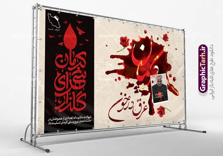 طرح بنر افقی تسلیت گلزار شهدای کرمان طرح بنر افقی تسلیت گلزار شهدای کرمان | طرح افقی بنر لایه باز حمله تروریستی گلزار شهدای کرمان با فرمت psd دانلود طرح لایه باز پوستر افقی تسلیت حادثه انفجار و حمله تروریستی گلزار شهدای کرمان و بنر شهادت زائران سردار حاج قاسم سلیمانی همانطور که مشاهده می کنید طرح بنر تسلیت کرمان دارای تصویر سردار سلیمانی ، زائران گلزار شهدای کرمان ، خون و تایپوگرافی تسلیت میباشد. نمونه فایل بنر تسلیت انفجار تروریستی گلزار شهدای کرمان با فرمت PSD در نرم افزار فتوشاپ که دارای قابلیت تغییر سایز است. از طرح تسلیت کرمان می توانید برای چاپ بنر تسلیت شهادت زائران شهید سردار سلیمانی و حادثه انفجار گلزار شهدای کرمان استفاده کنید. طرح لایه بازبنر افقی تسلیت حمله تروریستی گلزار شهدای کرمان شما می توانید با خرید اشتراک نمونه طرح تسلیت انفجار تروریستی کرمان را بصورت رایگان و با کیفیت بالا دانلود کنید. پس زمینه طرح لایه باز بنر تسلیت حادثه انفجار کرمان قرمز و رنگبدی تصویر روشن می باشد. فایل بنر تسلیت حادثه انفجار تروریستی کرمان در ابعاد لارج 3 در 4 متر و با رزولوشن 72 و از سایت گرافیک طرح قابل دانلود می باشد. گرافیک طرح مرجع تخصصی طرح های لایه باز با کیفیت و ایرانی پوستر تسلیت انفجار تروریستی گلزار شهدای کرمان و شهادت زائران سردار حاج قاسم سلیمانی دو انفجار مهیب در 13 دی 1402 مصادف با سالگرد شهادت سردار حاج قاسم سلیمانی در گلزار شهدای کرمان تعدادی زیادی شهید و مجروح برجا گذاشت. نمونه پوستر psd تسلیت حادثه تروریستی کرمان,بنر تسلیت حادثه تروریستی کرمان, بنر تسلیت کرمان, بنر تسلیت حاج قاسم, پوستر تسلیت شهادت زائران سردار سلیمانی و حادثه تروریستی گلزار شهدای کرمان,طرح بنر تسلیت شهدای کرمان
