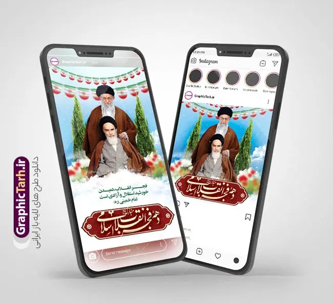 قالب پست و استوری دهه فجر و 22 بهمن قالب پست و استوری دهه فجر و 22 بهمن | نمونه قالب پست و استوری اینستاگرام 22 بهمن سالگرد پیروزی انقلاب اسلامی دانلود فایل لایه باز قالب پست اینستاگرام 22 بهمن سالگرد پیروزی انقلاب اسلامی و طرح استوری تبریک دهه فجر مبارک با فرمت psd و قابل ویرایش طرح استوری 22 بهمن سالگرد پیروزی انقلاب دهه فجر انقلاب اسلامی، گرامیداشت روزهای سرنوشتساز ملت ایران، از تاریخ ۱۲ تا ۲۲ بهمن سال ۱۳۵۷ است. ایام الله دهه فجر از ۱۲ بهمن مصادف با ورد امام خمینی(ره) به کشور تا 22 بهمن ماه مصادف با پیروزی انقلاب اسلامی می باشد. مجموعه طرح های اینستاگرامی دهه فجر و 22 بهمن توسط تیم گرافیک طرح برای دانلود و استفاده شما عزیزان بارگزاری شده است. طراحان مجموعه گرافیک طرح سعی بر طراحی زیبای دهه فجر داشته تا رضایت همکاران و مشتریان عزیز را به طور کامل جلب نمایند. نمونه قالب پست و استوری دهه فجر و 22 بهمن در طرح استوری 22 بهمن از تصویرسازی چهره امام خمینی و همچنین تایپوگرافی دهه فجر استفاده شده است. طرح استوری اینستاگرام دهه فجر و 22 بهمن بصورت کاملا لایه باز با فرمت PSD ، قابل ویرایش و تغییر سایز در نرم افزار فتوشاپ است. جهت اطلاع از جدیدترین طرح های سایت و دانلود رایگان ، در کانال تلگرام گرافیک طرح عضو شوید. قالب پست و استوری اینستاگرام 22 بهمن فایل طرح قالب اینستاگرام سالگرد پیروزی انقلاب در ابعاد پست و استوری اینستاگرام و با رزولوشن 72 از سایت گرافیک طرح قابل دانلود می باشد. شما می توانید با خرید اشتراک نمونه طرح تبریک استوری اینستاگرامی 22 بهمن را بصورت رایگان و با کیفیت بالا دانلود کنید. گرافیک طرح مرجع تخصصی طرح های لایه باز با کیفیت و ایرانی فایل پست اینستاگرامی , استوری دهه فجر مبارک PSD , پست اینستاگرام 22 بهمن , پست اینستاگرامی سالگرد پیروزی انقلاب اسلامی ایران , طرح لایه باز استوری اینستاگرام, خوشنویسی دهه فجر
