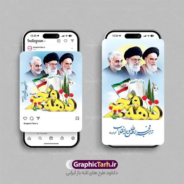 طرح پست و استوری دهه فجر طرح پست و استوری دهه فجر | طراحی لایه باز قالب پست و استوری اینستاگرام دهه فجر و 22 بهمن دانلود فایل لایه باز قالب پست اینستاگرام 22 بهمن سالگرد پیروزی انقلاب اسلامی و طرح استوری تبریک دهه فجر مبارک با فرمت psd و قابل ویرایش طرح استوری 22 بهمن سالگرد پیروزی انقلاب دهه فجر انقلاب اسلامی، گرامیداشت روزهای سرنوشتساز ملت ایران، از تاریخ ۱۲ تا ۲۲ بهمن سال ۱۳۵۷ است. ایام الله دهه فجر از ۱۲ بهمن مصادف با ورد امام خمینی(ره) به کشور تا 22 بهمن ماه مصادف با پیروزی انقلاب اسلامی می باشد. مجموعه طرح های اینستاگرامی دهه فجر و 22 بهمن توسط تیم گرافیک طرح برای دانلود و استفاده شما عزیزان بارگزاری شده است. طراحان مجموعه گرافیک طرح سعی بر طراحی زیبای دهه فجر داشته تا رضایت همکاران و مشتریان عزیز را به طور کامل جلب نمایند. نمونه قالب پست و استوری دهه فجر و 22 بهمن در طرح استوری 22 بهمن از تصویرسازی چهره امام خمینی و همچنین تایپوگرافی دهه فجر استفاده شده است. طرح استوری اینستاگرام دهه فجر و 22 بهمن بصورت کاملا لایه باز با فرمت PSD ، قابل ویرایش و تغییر سایز در نرم افزار فتوشاپ است. جهت اطلاع از جدیدترین طرح های سایت و دانلود رایگان ، در کانال تلگرام گرافیک طرح عضو شوید. قالب پست و استوری اینستاگرام 22 بهمن فایل طرح قالب اینستاگرام سالگرد پیروزی انقلاب در ابعاد پست و استوری اینستاگرام و با رزولوشن 72 از سایت گرافیک طرح قابل دانلود می باشد. شما می توانید با خرید اشتراک نمونه طرح تبریک استوری اینستاگرامی 22 بهمن را بصورت رایگان و با کیفیت بالا دانلود کنید. گرافیک طرح مرجع تخصصی طرح های لایه باز با کیفیت و ایرانی فایل پست اینستاگرامی , استوری دهه فجر مبارک PSD , پست اینستاگرام 22 بهمن , پست اینستاگرامی سالگرد پیروزی انقلاب اسلامی ایران , طرح لایه باز استوری اینستاگرام, خوشنویسی دهه فجر