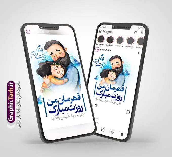 طرح لایه باز اینستاگرام روز پدر طرح لایه باز اینستاگرام روز پدر | طرح لایه باز پست و استوری اینستاگرام تبریک روز پدر دانلود فایل لایه باز قالب پست اینستاگرام تبریک روز پدر و روز مرد و طرح استوری ولادت حضرت امام علی (ع) با فرمت psd و قابل ویرایش طرح استوری روز پدر مبارک 13 رجب سالروز روز میلاد امام علی(ع) در تقویم کشور به نام روز پدر نامگذاری شده است مجموعه طرح های اینستاگرامی روز پدر توسط تیم گرافیک طرح برای دانلود و استفاده شما عزیزان بارگزاری شده است. طراحان مجموعه گرافیک طرح سعی بر طراحی زیبای روز پدر داشته تا رضایت همکاران و مشتریان عزیز را به طور کامل جلب نمایند. نمونه طرح اینستاگرام روز پدر در طرح پست و استوری ولادت حضرت علی از تصویرسازی پدر و فرزند و همچنین تایپوگرافی روز پدر استفاده شده است. طرح استوری اینستاگرام روز پدر و روز مرد بصورت کاملا لایه باز با فرمت PSD ، قابل ویرایش و تغییر سایز در نرم افزار فتوشاپ است. جهت اطلاع از جدیدترین طرح های سایت و دانلود رایگان ، در کانال تلگرام گرافیک طرح عضو شوید. قالب طرح پست و استوری تبریک روز پدر فایل طرح قالب اینستاگرام تبریک روز پدر در ابعاد پست و استوری اینستاگرام و با رزولوشن 72 از سایت گرافیک طرح قابل دانلود می باشد. شما می توانید با خرید اشتراک نمونه طرح استوری اینستاگرامی روز پدر را بصورت رایگان و با کیفیت بالا دانلود کنید. گرافیک طرح مرجع تخصصی طرح های لایه باز با کیفیت و ایرانی فایل پست اینستاگرامی , استوری پدرم روزت مبارک PSD , پست اینستاگرام پدر , پست اینستاگرامی روز مرد , طرح لایه باز استوری اینستاگرام, خوشنویسی روز پدر