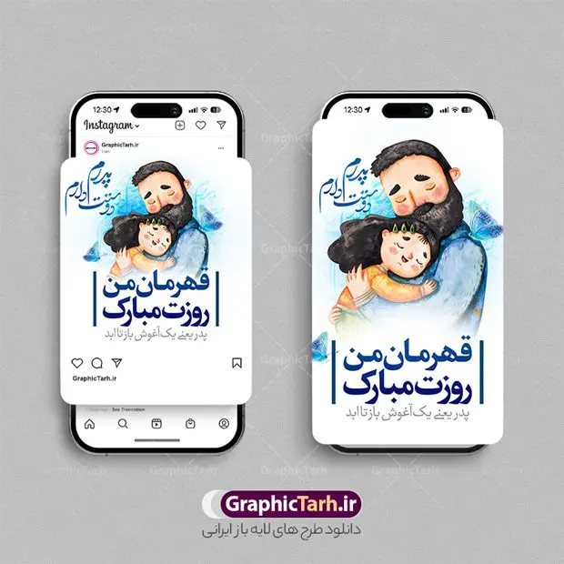طرح لایه باز اینستاگرام روز پدر طرح لایه باز اینستاگرام روز پدر | طرح لایه باز پست و استوری اینستاگرام تبریک روز پدر دانلود فایل لایه باز قالب پست اینستاگرام تبریک روز پدر و روز مرد و طرح استوری ولادت حضرت امام علی (ع) با فرمت psd و قابل ویرایش طرح استوری روز پدر مبارک 13 رجب سالروز روز میلاد امام علی(ع) در تقویم کشور به نام روز پدر نامگذاری شده است مجموعه طرح های اینستاگرامی روز پدر توسط تیم گرافیک طرح برای دانلود و استفاده شما عزیزان بارگزاری شده است. طراحان مجموعه گرافیک طرح سعی بر طراحی زیبای روز پدر داشته تا رضایت همکاران و مشتریان عزیز را به طور کامل جلب نمایند. نمونه طرح اینستاگرام روز پدر در طرح پست و استوری ولادت حضرت علی از تصویرسازی پدر و فرزند و همچنین تایپوگرافی روز پدر استفاده شده است. طرح استوری اینستاگرام روز پدر و روز مرد بصورت کاملا لایه باز با فرمت PSD ، قابل ویرایش و تغییر سایز در نرم افزار فتوشاپ است. جهت اطلاع از جدیدترین طرح های سایت و دانلود رایگان ، در کانال تلگرام گرافیک طرح عضو شوید. قالب طرح پست و استوری تبریک روز پدر فایل طرح قالب اینستاگرام تبریک روز پدر در ابعاد پست و استوری اینستاگرام و با رزولوشن 72 از سایت گرافیک طرح قابل دانلود می باشد. شما می توانید با خرید اشتراک نمونه طرح استوری اینستاگرامی روز پدر را بصورت رایگان و با کیفیت بالا دانلود کنید. گرافیک طرح مرجع تخصصی طرح های لایه باز با کیفیت و ایرانی فایل پست اینستاگرامی , استوری پدرم روزت مبارک PSD , پست اینستاگرام پدر , پست اینستاگرامی روز مرد , طرح لایه باز استوری اینستاگرام, خوشنویسی روز پدر