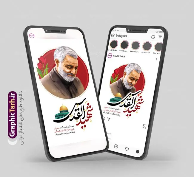 طرح پست و استوری اینستاگرام سالگرد شهادت سردار قاسم سلیمانی طرح پست و استوری اینستاگرام سالگرد شهادت سردار قاسم سلیمانی | طرح خام پست و استوری اینستاگرام سالروز شهادت حاج قاسم دانلود فایل لایه باز قالب پست اینستاگرام سالگرد شهادت سردار سلیمانی و طرح استوری شهید القدس حاج قاسم با فرمت psd و قابل ویرایش طرح استوری شهادت سردار سلیمانی سردار سپهبد شهید حاج قاسم سلیمانی فرمانده سابق نیروی قدس سپاه در ساعت ۱ بامداد روز ۱۳ دی ماه 1398 توسط نیروهای ارتش تروریستی آمریکا در فرودگاه بر اثر حمله ۳ موشک لیزری از پهپاد آمریکایی به همراه شهید ابومهدی المهندس و چند تن از فرماندهان الحشد الشعبی به شهادت رسید. مجموعه طرح های اینستاگرامی شهادت سردار سلیمانی توسط تیم گرافیک طرح برای دانلود و استفاده شما عزیزان بارگزاری شده است. طراحان مجموعه گرافیک طرح سعی بر طراحی زیبای شهادت حاج قاسم داشته تا رضایت همکاران و مشتریان عزیز را به طور کامل جلب نمایند. نمونه استوری اینستاگرامی سردار سلیمانی در طرح پست و استوری سالگرد شهادت سردار از تصویرسازی چهره حاج قاسم و همچنین تایپوگرافی شهید القدس استفاده شده است. طرح استوری اینستاگرام شهادت سردار و هفته مقاومت بصورت کاملا لایه باز با فرمت PSD ، قابل ویرایش و تغییر سایز در نرم افزار فتوشاپ است. جهت اطلاع از جدیدترین طرح های سایت و دانلود رایگان ، در کانال تلگرام گرافیک طرح عضو شوید. قالب پست و استوری اینستاگرام سالگرد حاج قاسم فایل طرح قالب اینستاگرام سالگرد حاج قاسم در ابعاد پست و استوری اینستاگرام و با رزولوشن 72 از سایت گرافیک طرح قابل دانلود می باشد. شما می توانید با خرید اشتراک نمونه طرح تبریک استوری اینستاگرامی شهادت سردار را بصورت رایگان و با کیفیت بالا دانلود کنید. گرافیک طرح مرجع تخصصی طرح های لایه باز با کیفیت و ایرانی فایل پست اینستاگرامی , استوری سردار شهادتت مبارک PSD , پست اینستاگرام حاج قاسم , پست اینستاگرامی سالگرد سردار , طرح لایه باز استوری اینستاگرام, خوشنویسی شهید القدس