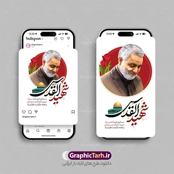 طرح پست و استوری اینستاگرام سالگرد شهادت سردار قاسم سلیمانی طرح پست و استوری اینستاگرام سالگرد شهادت سردار قاسم سلیمانی | طرح خام پست و استوری اینستاگرام سالروز شهادت حاج قاسم دانلود فایل لایه باز قالب پست اینستاگرام سالگرد شهادت سردار سلیمانی و طرح استوری شهید القدس حاج قاسم با فرمت psd و قابل ویرایش طرح استوری شهادت سردار سلیمانی سردار سپهبد شهید حاج قاسم سلیمانی فرمانده سابق نیروی قدس سپاه در ساعت ۱ بامداد روز ۱۳ دی ماه 1398 توسط نیروهای ارتش تروریستی آمریکا در فرودگاه بر اثر حمله ۳ موشک لیزری از پهپاد آمریکایی به همراه شهید ابومهدی المهندس و چند تن از فرماندهان الحشد الشعبی به شهادت رسید. مجموعه طرح های اینستاگرامی شهادت سردار سلیمانی توسط تیم گرافیک طرح برای دانلود و استفاده شما عزیزان بارگزاری شده است. طراحان مجموعه گرافیک طرح سعی بر طراحی زیبای شهادت حاج قاسم داشته تا رضایت همکاران و مشتریان عزیز را به طور کامل جلب نمایند. نمونه استوری اینستاگرامی سردار سلیمانی در طرح پست و استوری سالگرد شهادت سردار از تصویرسازی چهره حاج قاسم و همچنین تایپوگرافی شهید القدس استفاده شده است. طرح استوری اینستاگرام شهادت سردار و هفته مقاومت بصورت کاملا لایه باز با فرمت PSD ، قابل ویرایش و تغییر سایز در نرم افزار فتوشاپ است. جهت اطلاع از جدیدترین طرح های سایت و دانلود رایگان ، در کانال تلگرام گرافیک طرح عضو شوید. قالب پست و استوری اینستاگرام سالگرد حاج قاسم فایل طرح قالب اینستاگرام سالگرد حاج قاسم در ابعاد پست و استوری اینستاگرام و با رزولوشن 72 از سایت گرافیک طرح قابل دانلود می باشد. شما می توانید با خرید اشتراک نمونه طرح تبریک استوری اینستاگرامی شهادت سردار را بصورت رایگان و با کیفیت بالا دانلود کنید. گرافیک طرح مرجع تخصصی طرح های لایه باز با کیفیت و ایرانی فایل پست اینستاگرامی , استوری سردار شهادتت مبارک PSD , پست اینستاگرام حاج قاسم , پست اینستاگرامی سالگرد سردار , طرح لایه باز استوری اینستاگرام, خوشنویسی شهید القدس