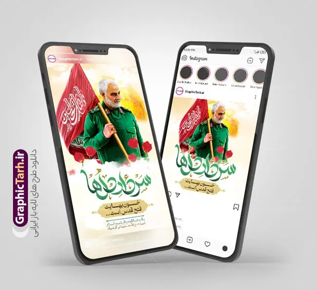 طرح لایه باز اینستاگرام شهادت سردار سلیمانی طرح لایه باز اینستاگرام شهادت سردار سلیمانی | نمونه پست و استوری اینستاگرام سالروز شهادت حاج قاسم دانلود فایل لایه باز قالب پست اینستاگرام سالگرد شهادت سردار سلیمانی و طرح استوری شهید القدس حاج قاسم با فرمت psd و قابل ویرایش طرح استوری شهادت سردار سلیمانی سردار سپهبد شهید حاج قاسم سلیمانی فرمانده سابق نیروی قدس سپاه در ساعت ۱ بامداد روز ۱۳ دی ماه 1398 توسط نیروهای ارتش تروریستی آمریکا در فرودگاه بر اثر حمله ۳ موشک لیزری از پهپاد آمریکایی به همراه شهید ابومهدی المهندس و چند تن از فرماندهان الحشد الشعبی به شهادت رسید. مجموعه طرح های اینستاگرامی شهادت سردار سلیمانی توسط تیم گرافیک طرح برای دانلود و استفاده شما عزیزان بارگزاری شده است. طراحان مجموعه گرافیک طرح سعی بر طراحی زیبای شهادت حاج قاسم داشته تا رضایت همکاران و مشتریان عزیز را به طور کامل جلب نمایند. نمونه استوری اینستاگرامی سردار سلیمانی در طرح پست و استوری سالگرد شهادت سردار از تصویرسازی چهره حاج قاسم و همچنین تایپوگرافی شهید القدس استفاده شده است. طرح استوری اینستاگرام شهادت سردار و هفته مقاومت بصورت کاملا لایه باز با فرمت PSD ، قابل ویرایش و تغییر سایز در نرم افزار فتوشاپ است. جهت اطلاع از جدیدترین طرح های سایت و دانلود رایگان ، در کانال تلگرام گرافیک طرح عضو شوید. قالب پست و استوری اینستاگرام سالگرد حاج قاسم فایل طرح قالب اینستاگرام سالگرد حاج قاسم در ابعاد پست و استوری اینستاگرام و با رزولوشن 72 از سایت گرافیک طرح قابل دانلود می باشد. شما می توانید با خرید اشتراک نمونه طرح تبریک استوری اینستاگرامی شهادت سردار را بصورت رایگان و با کیفیت بالا دانلود کنید. گرافیک طرح مرجع تخصصی طرح های لایه باز با کیفیت و ایرانی فایل پست اینستاگرامی , استوری سردار شهادتت مبارک PSD , پست اینستاگرام حاج قاسم , پست اینستاگرامی سالگرد سردار , طرح لایه باز استوری اینستاگرام, خوشنویسی شهید القدس
