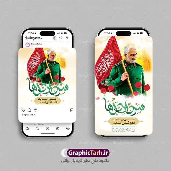 طرح لایه باز اینستاگرام شهادت سردار سلیمانی طرح لایه باز اینستاگرام شهادت سردار سلیمانی | نمونه پست و استوری اینستاگرام سالروز شهادت حاج قاسم دانلود فایل لایه باز قالب پست اینستاگرام سالگرد شهادت سردار سلیمانی و طرح استوری شهید القدس حاج قاسم با فرمت psd و قابل ویرایش طرح استوری شهادت سردار سلیمانی سردار سپهبد شهید حاج قاسم سلیمانی فرمانده سابق نیروی قدس سپاه در ساعت ۱ بامداد روز ۱۳ دی ماه 1398 توسط نیروهای ارتش تروریستی آمریکا در فرودگاه بر اثر حمله ۳ موشک لیزری از پهپاد آمریکایی به همراه شهید ابومهدی المهندس و چند تن از فرماندهان الحشد الشعبی به شهادت رسید. مجموعه طرح های اینستاگرامی شهادت سردار سلیمانی توسط تیم گرافیک طرح برای دانلود و استفاده شما عزیزان بارگزاری شده است. طراحان مجموعه گرافیک طرح سعی بر طراحی زیبای شهادت حاج قاسم داشته تا رضایت همکاران و مشتریان عزیز را به طور کامل جلب نمایند. نمونه استوری اینستاگرامی سردار سلیمانی در طرح پست و استوری سالگرد شهادت سردار از تصویرسازی چهره حاج قاسم و همچنین تایپوگرافی شهید القدس استفاده شده است. طرح استوری اینستاگرام شهادت سردار و هفته مقاومت بصورت کاملا لایه باز با فرمت PSD ، قابل ویرایش و تغییر سایز در نرم افزار فتوشاپ است. جهت اطلاع از جدیدترین طرح های سایت و دانلود رایگان ، در کانال تلگرام گرافیک طرح عضو شوید. قالب پست و استوری اینستاگرام سالگرد حاج قاسم فایل طرح قالب اینستاگرام سالگرد حاج قاسم در ابعاد پست و استوری اینستاگرام و با رزولوشن 72 از سایت گرافیک طرح قابل دانلود می باشد. شما می توانید با خرید اشتراک نمونه طرح تبریک استوری اینستاگرامی شهادت سردار را بصورت رایگان و با کیفیت بالا دانلود کنید. گرافیک طرح مرجع تخصصی طرح های لایه باز با کیفیت و ایرانی فایل پست اینستاگرامی , استوری سردار شهادتت مبارک PSD , پست اینستاگرام حاج قاسم , پست اینستاگرامی سالگرد سردار , طرح لایه باز استوری اینستاگرام, خوشنویسی شهید القدس