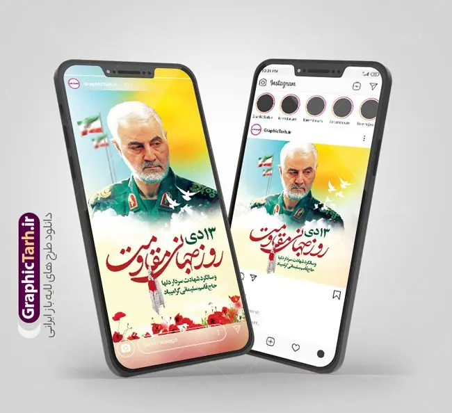 طرح اینستاگرام هفته مقاومت و سردار طرح اینستاگرام هفته مقاومت و سردار | فایل لایه باز پست و استوری اینستاگرام هفته مقاومت و سالروز شهادت سردار حاج قاسم سلیمانی دانلود فایل لایه باز قالب پست اینستاگرام سالگرد شهادت سردار حاج قاسم سلیمانی و طرح استوری هفته مقاومت با فرمت psd و قابل ویرایش طرح استوری شهادت سردار سلیمانی سردار سپهبد شهید حاج قاسم سلیمانی فرمانده سابق نیروی قدس سپاه در ساعت ۱ بامداد روز ۱۳ دی ماه 1398 توسط نیروهای ارتش تروریستی آمریکا در فرودگاه بر اثر حمله ۳ موشک لیزری از پهپاد آمریکایی به همراه شهید ابومهدی المهندس و چند تن از فرماندهان الحشد الشعبی به شهادت رسید. مجموعه طرح های اینستاگرامی شهادت سردار سلیمانی توسط تیم گرافیک طرح برای دانلود و استفاده شما عزیزان بارگزاری شده است. طراحان مجموعه گرافیک طرح سعی بر طراحی زیبای 13 دی هفته مقاومت داشته تا رضایت همکاران و مشتریان عزیز را به طور کامل جلب نمایند. نمونه استوری اینستاگرامی هفته مقاومت در طرح پست و استوری سالگرد شهادت سردار از تصویرسازی چهره حاج قاسم و همچنین تایپوگرافی هفته مقاومت استفاده شده است. طرح استوری اینستاگرام شهادت سردار و هفته مقاومت بصورت کاملا لایه باز با فرمت PSD ، قابل ویرایش و تغییر سایز در نرم افزار فتوشاپ است. جهت اطلاع از جدیدترین طرح های سایت و دانلود رایگان ، در کانال تلگرام گرافیک طرح عضو شوید. قالب پست و استوری اینستاگرام سالگرد حاج قاسم فایل طرح قالب اینستاگرام سالگرد حاج قاسم و هفته مقاومت در ابعاد پست و استوری اینستاگرام و با رزولوشن 72 از سایت گرافیک طرح قابل دانلود می باشد. شما می توانید با خرید اشتراک نمونه طرح تبریک استوری اینستاگرامی شهادت سردار را بصورت رایگان و با کیفیت بالا دانلود کنید. گرافیک طرح مرجع تخصصی طرح های لایه باز با کیفیت و ایرانی فایل پست اینستاگرامی , استوری سردار شهادتت مبارک PSD , پست اینستاگرام حاج قاسم , پست اینستاگرامی سالگرد سردار , طرح لایه باز استوری اینستاگرام, خوشنویسی هفته مقاومت