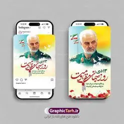 طرح اینستاگرام هفته مقاومت و سردار | فایل لایه باز پست و استوری اینستاگرام هفته مقاومت و سالروز شهادت سردار حاج قاسم سلیمانی دانلود فایل لایه باز قالب پست اینستاگرام سالگرد شهادت سردار حاج قاسم سلیمانی و طرح استوری هفته مقاومت با فرمت psd و قابل ویرایش طرح استوری شهادت سردار سلیمانی سردار سپهبد شهید حاج قاسم سلیمانی فرمانده سابق نیروی قدس سپاه در ساعت ۱ بامداد روز ۱۳ دی ماه 1398 توسط نیروهای ارتش تروریستی آمریکا در فرودگاه بر اثر حمله ۳ موشک لیزری از پهپاد آمریکایی به همراه شهید ابومهدی المهندس و چند تن از فرماندهان الحشد الشعبی به شهادت رسید. مجموعه طرح های اینستاگرامی شهادت سردار سلیمانی توسط تیم گرافیک طرح برای دانلود و استفاده شما عزیزان بارگزاری شده است. طراحان مجموعه گرافیک طرح سعی بر طراحی زیبای 13 دی هفته مقاومت داشته تا رضایت همکاران و مشتریان عزیز را به طور کامل جلب نمایند. نمونه استوری اینستاگرامی هفته مقاومت در طرح پست و استوری سالگرد شهادت سردار از تصویرسازی چهره حاج قاسم و همچنین تایپوگرافی هفته مقاومت استفاده شده است. طرح استوری اینستاگرام شهادت سردار و هفته مقاومت بصورت کاملا لایه باز با فرمت PSD ، قابل ویرایش و تغییر سایز در نرم افزار فتوشاپ است. جهت اطلاع از جدیدترین طرح های سایت و دانلود رایگان ، در کانال تلگرام گرافیک طرح عضو شوید. قالب پست و استوری اینستاگرام سالگرد حاج قاسم فایل طرح قالب اینستاگرام سالگرد حاج قاسم و هفته مقاومت در ابعاد پست و استوری اینستاگرام و با رزولوشن 72 از سایت گرافیک طرح قابل دانلود می باشد. شما می توانید با خرید اشتراک نمونه طرح تبریک استوری اینستاگرامی شهادت سردار را بصورت رایگان و با کیفیت بالا دانلود کنید. گرافیک طرح مرجع تخصصی طرح های لایه باز با کیفیت و ایرانی فایل پست اینستاگرامی , استوری سردار شهادتت مبارک PSD , پست اینستاگرام حاج قاسم , پست اینستاگرامی سالگرد سردار , طرح لایه باز استوری اینستاگرام, خوشنویسی هفته مقاومت