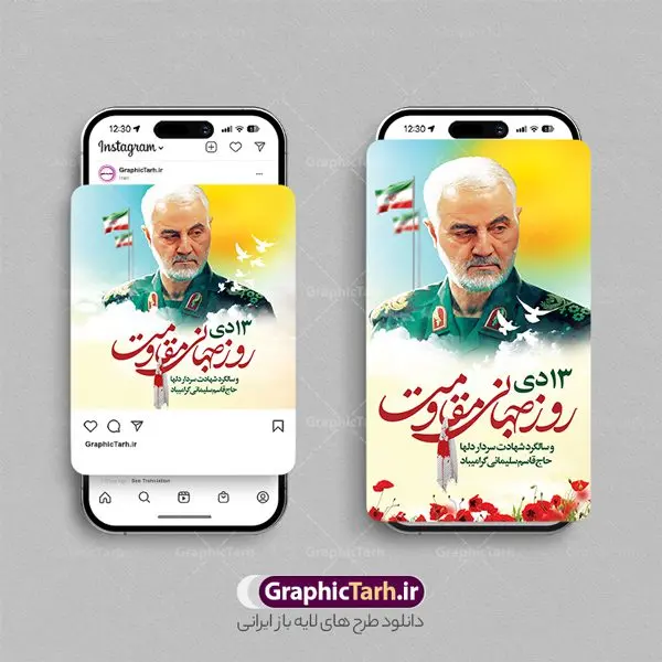 طرح اینستاگرام هفته مقاومت و سردار طرح اینستاگرام هفته مقاومت و سردار | فایل لایه باز پست و استوری اینستاگرام هفته مقاومت و سالروز شهادت سردار حاج قاسم سلیمانی دانلود فایل لایه باز قالب پست اینستاگرام سالگرد شهادت سردار حاج قاسم سلیمانی و طرح استوری هفته مقاومت با فرمت psd و قابل ویرایش طرح استوری شهادت سردار سلیمانی سردار سپهبد شهید حاج قاسم سلیمانی فرمانده سابق نیروی قدس سپاه در ساعت ۱ بامداد روز ۱۳ دی ماه 1398 توسط نیروهای ارتش تروریستی آمریکا در فرودگاه بر اثر حمله ۳ موشک لیزری از پهپاد آمریکایی به همراه شهید ابومهدی المهندس و چند تن از فرماندهان الحشد الشعبی به شهادت رسید. مجموعه طرح های اینستاگرامی شهادت سردار سلیمانی توسط تیم گرافیک طرح برای دانلود و استفاده شما عزیزان بارگزاری شده است. طراحان مجموعه گرافیک طرح سعی بر طراحی زیبای 13 دی هفته مقاومت داشته تا رضایت همکاران و مشتریان عزیز را به طور کامل جلب نمایند. نمونه استوری اینستاگرامی هفته مقاومت در طرح پست و استوری سالگرد شهادت سردار از تصویرسازی چهره حاج قاسم و همچنین تایپوگرافی هفته مقاومت استفاده شده است. طرح استوری اینستاگرام شهادت سردار و هفته مقاومت بصورت کاملا لایه باز با فرمت PSD ، قابل ویرایش و تغییر سایز در نرم افزار فتوشاپ است. جهت اطلاع از جدیدترین طرح های سایت و دانلود رایگان ، در کانال تلگرام گرافیک طرح عضو شوید. قالب پست و استوری اینستاگرام سالگرد حاج قاسم فایل طرح قالب اینستاگرام سالگرد حاج قاسم و هفته مقاومت در ابعاد پست و استوری اینستاگرام و با رزولوشن 72 از سایت گرافیک طرح قابل دانلود می باشد. شما می توانید با خرید اشتراک نمونه طرح تبریک استوری اینستاگرامی شهادت سردار را بصورت رایگان و با کیفیت بالا دانلود کنید. گرافیک طرح مرجع تخصصی طرح های لایه باز با کیفیت و ایرانی فایل پست اینستاگرامی , استوری سردار شهادتت مبارک PSD , پست اینستاگرام حاج قاسم , پست اینستاگرامی سالگرد سردار , طرح لایه باز استوری اینستاگرام, خوشنویسی هفته مقاومت