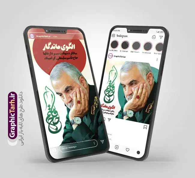 طرح اینستاگرامی سالگرد حاج قاسم طرح اینستاگرامی سالگرد حاج قاسم | فایل لایه باز پست و استوری اینستاگرام هفته مقاومت و سالروز شهادت سردار حاج قاسم سلیمانی دانلود فایل لایه باز قالب پست اینستاگرام سالگرد شهادت سردار حاج قاسم سلیمانی و طرح استوری هفته مقاومت با فرمت psd و قابل ویرایش طرح استوری شهادت سردار سلیمانی سردار سپهبد شهید حاج قاسم سلیمانی فرمانده سابق نیروی قدس سپاه در ساعت ۱ بامداد روز ۱۳ دی ماه 1398 توسط نیروهای ارتش تروریستی آمریکا در فرودگاه بر اثر حمله ۳ موشک لیزری از پهپاد آمریکایی به همراه شهید ابومهدی المهندس و چند تن از فرماندهان الحشد الشعبی به شهادت رسید. مجموعه طرح های اینستاگرامی شهادت سردار سلیمانی توسط تیم گرافیک طرح برای دانلود و استفاده شما عزیزان بارگزاری شده است. طراحان مجموعه گرافیک طرح سعی بر طراحی زیبای 13 دی هفته مقاومت داشته تا رضایت همکاران و مشتریان عزیز را به طور کامل جلب نمایند. نمونه استوری اینستاگرامی هفته مقاومت در طرح پست و استوری سالگرد شهادت سردار از تصویرسازی چهره حاج قاسم و همچنین تایپوگرافی هفته مقاومت استفاده شده است. طرح استوری اینستاگرام شهادت سردار و هفته مقاومت بصورت کاملا لایه باز با فرمت PSD ، قابل ویرایش و تغییر سایز در نرم افزار فتوشاپ است. جهت اطلاع از جدیدترین طرح های سایت و دانلود رایگان ، در کانال تلگرام گرافیک طرح عضو شوید. قالب پست و استوری اینستاگرام سالگرد حاج قاسم فایل طرح قالب اینستاگرام سالگرد حاج قاسم و هفته مقاومت در ابعاد پست و استوری اینستاگرام و با رزولوشن 72 از سایت گرافیک طرح قابل دانلود می باشد. شما می توانید با خرید اشتراک نمونه طرح تبریک استوری اینستاگرامی شهادت سردار را بصورت رایگان و با کیفیت بالا دانلود کنید. گرافیک طرح مرجع تخصصی طرح های لایه باز با کیفیت و ایرانی فایل پست اینستاگرامی , استوری سردار شهادتت مبارک PSD , پست اینستاگرام حاج قاسم , پست اینستاگرامی سالگرد سردار , طرح لایه باز استوری اینستاگرام, خوشنویسی هفته مقاومت