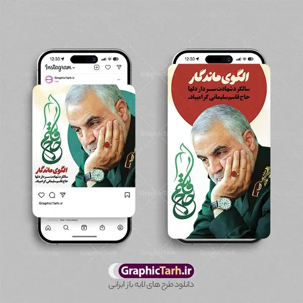طرح اینستاگرامی سالگرد حاج قاسم طرح اینستاگرامی سالگرد حاج قاسم | فایل لایه باز پست و استوری اینستاگرام هفته مقاومت و سالروز شهادت سردار حاج قاسم سلیمانی دانلود فایل لایه باز قالب پست اینستاگرام سالگرد شهادت سردار حاج قاسم سلیمانی و طرح استوری هفته مقاومت با فرمت psd و قابل ویرایش طرح استوری شهادت سردار سلیمانی سردار سپهبد شهید حاج قاسم سلیمانی فرمانده سابق نیروی قدس سپاه در ساعت ۱ بامداد روز ۱۳ دی ماه 1398 توسط نیروهای ارتش تروریستی آمریکا در فرودگاه بر اثر حمله ۳ موشک لیزری از پهپاد آمریکایی به همراه شهید ابومهدی المهندس و چند تن از فرماندهان الحشد الشعبی به شهادت رسید. مجموعه طرح های اینستاگرامی شهادت سردار سلیمانی توسط تیم گرافیک طرح برای دانلود و استفاده شما عزیزان بارگزاری شده است. طراحان مجموعه گرافیک طرح سعی بر طراحی زیبای 13 دی هفته مقاومت داشته تا رضایت همکاران و مشتریان عزیز را به طور کامل جلب نمایند. نمونه استوری اینستاگرامی هفته مقاومت در طرح پست و استوری سالگرد شهادت سردار از تصویرسازی چهره حاج قاسم و همچنین تایپوگرافی هفته مقاومت استفاده شده است. طرح استوری اینستاگرام شهادت سردار و هفته مقاومت بصورت کاملا لایه باز با فرمت PSD ، قابل ویرایش و تغییر سایز در نرم افزار فتوشاپ است. جهت اطلاع از جدیدترین طرح های سایت و دانلود رایگان ، در کانال تلگرام گرافیک طرح عضو شوید. قالب پست و استوری اینستاگرام سالگرد حاج قاسم فایل طرح قالب اینستاگرام سالگرد حاج قاسم و هفته مقاومت در ابعاد پست و استوری اینستاگرام و با رزولوشن 72 از سایت گرافیک طرح قابل دانلود می باشد. شما می توانید با خرید اشتراک نمونه طرح تبریک استوری اینستاگرامی شهادت سردار را بصورت رایگان و با کیفیت بالا دانلود کنید. گرافیک طرح مرجع تخصصی طرح های لایه باز با کیفیت و ایرانی فایل پست اینستاگرامی , استوری سردار شهادتت مبارک PSD , پست اینستاگرام حاج قاسم , پست اینستاگرامی سالگرد سردار , طرح لایه باز استوری اینستاگرام, خوشنویسی هفته مقاومت