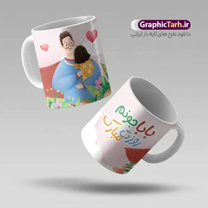 طرح لایه باز ماگ روز پدر طرح لایه باز ماگ روز پدر | طراحی ماگ تبریک روز پدر لایه باز و با فرمت psd دانلود نمونه طراحی ماگ لایه باز تبریک روز پدر و طرح لایه باز لیوان پدرم روزت مبارک طرح ماگ روز پدر شما می توانید با خرید اشتراک نمونه طرح ماگ روز پدر را بصورت رایگان و با کیفیت بالا دانلود کنید. پس زمینه طرح لیوان روز پدر با تصویرسازی دختر در آغوش پدر ، صورتی و رنگبدی تصویر روشن می باشد. از این طرح زیبای روز پدر می توانید با استفاده از نرم افزار فتوشاپ برای چاپ بروی لیوان سرامیکی استفاده کنید. گرافیک طرح مرجع تخصصی طرح های لایه باز با کیفیت و ایرانی دانلود طرح لیوان برای تبریک روز پدر 13 رجب؛ سالروز میلاد نورانی مولا علی(ع) در تقویم کشور به نام روز پدر نامگذاری شده است. طراحان مجموعه گرافیک طرح سعی بر طراحی زیبای روز پدر داشته تا رضایت همکاران و مشتریان عزیز را به طور کامل جلب نمایند. دانلود طرح ماگ پدر با تصویرسازی و طراحی خام می تواند هدیه مناسبی برای روز مرد و روز پدر باشد. مجموعه طرح های لیوان روز پدر توسط تیم گرافیک طرح برای دانلود و چاپ بارگزاری شده است. ویژگی طرح ماگ روز پدر با تصویرسازی پدر و دختر ماگ ها در واقع لیوان هایی هستند که در جنس های متفاوت سرامیکی ، سفالی ، چوبی و … ساخته می شوند اما عمدتا بیشتر آن ها از جنس سرامیک هستند. لیوان ها و ماگها جزو اولین وسایلی هستند که در شروع روز استفاده میکنیم که به همین دلیل یک ماگ جذاب، انرژی صبح را چند برابر میکند. اگر میخواهید ماگتان را به سلیقه خودتان سفارش سازی کنید ، سایت گرافیک طرح این امکان را فراهم کرده است! طرح های ماگ روز پدر قابلیت چاپ سابلیمیشن و دیجیتال را نیز دارند. طرح ماگ با تصویر سازی دختر در بغل پدر , روز پدر مبارک,ماگ بابا جونم روزت مبارک,طراحی ماگ روز پدر لایه باز,ماگ عاشقانه پدر و دختر روی لیوان, ماگ psd روز پدر