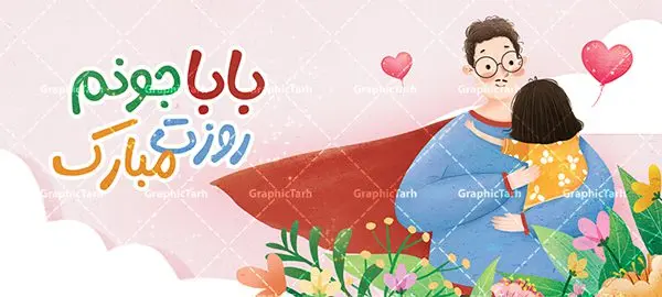 طرح لایه باز ماگ روز پدر طرح لایه باز ماگ روز پدر | طراحی ماگ تبریک روز پدر لایه باز و با فرمت psd دانلود نمونه طراحی ماگ لایه باز تبریک روز پدر و طرح لایه باز لیوان پدرم روزت مبارک طرح ماگ روز پدر شما می توانید با خرید اشتراک نمونه طرح ماگ روز پدر را بصورت رایگان و با کیفیت بالا دانلود کنید. پس زمینه طرح لیوان روز پدر با تصویرسازی دختر در آغوش پدر ، صورتی و رنگبدی تصویر روشن می باشد. از این طرح زیبای روز پدر می توانید با استفاده از نرم افزار فتوشاپ برای چاپ بروی لیوان سرامیکی استفاده کنید. گرافیک طرح مرجع تخصصی طرح های لایه باز با کیفیت و ایرانی دانلود طرح لیوان برای تبریک روز پدر 13 رجب؛ سالروز میلاد نورانی مولا علی(ع) در تقویم کشور به نام روز پدر نامگذاری شده است. طراحان مجموعه گرافیک طرح سعی بر طراحی زیبای روز پدر داشته تا رضایت همکاران و مشتریان عزیز را به طور کامل جلب نمایند. دانلود طرح ماگ پدر با تصویرسازی و طراحی خام می تواند هدیه مناسبی برای روز مرد و روز پدر باشد. مجموعه طرح های لیوان روز پدر توسط تیم گرافیک طرح برای دانلود و چاپ بارگزاری شده است. ویژگی طرح ماگ روز پدر با تصویرسازی پدر و دختر ماگ ها در واقع لیوان هایی هستند که در جنس های متفاوت سرامیکی ، سفالی ، چوبی و … ساخته می شوند اما عمدتا بیشتر آن ها از جنس سرامیک هستند. لیوان ها و ماگها جزو اولین وسایلی هستند که در شروع روز استفاده میکنیم که به همین دلیل یک ماگ جذاب، انرژی صبح را چند برابر میکند. اگر میخواهید ماگتان را به سلیقه خودتان سفارش سازی کنید ، سایت گرافیک طرح این امکان را فراهم کرده است! طرح های ماگ روز پدر قابلیت چاپ سابلیمیشن و دیجیتال را نیز دارند. طرح ماگ با تصویر سازی دختر در بغل پدر , روز پدر مبارک,ماگ بابا جونم روزت مبارک,طراحی ماگ روز پدر لایه باز,ماگ عاشقانه پدر و دختر روی لیوان, ماگ psd روز پدر