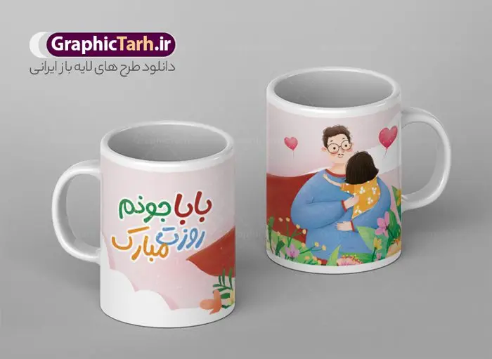 طرح لایه باز ماگ روز پدر طرح لایه باز ماگ روز پدر | طراحی ماگ تبریک روز پدر لایه باز و با فرمت psd دانلود نمونه طراحی ماگ لایه باز تبریک روز پدر و طرح لایه باز لیوان پدرم روزت مبارک طرح ماگ روز پدر شما می توانید با خرید اشتراک نمونه طرح ماگ روز پدر را بصورت رایگان و با کیفیت بالا دانلود کنید. پس زمینه طرح لیوان روز پدر با تصویرسازی دختر در آغوش پدر ، صورتی و رنگبدی تصویر روشن می باشد. از این طرح زیبای روز پدر می توانید با استفاده از نرم افزار فتوشاپ برای چاپ بروی لیوان سرامیکی استفاده کنید. گرافیک طرح مرجع تخصصی طرح های لایه باز با کیفیت و ایرانی دانلود طرح لیوان برای تبریک روز پدر 13 رجب؛ سالروز میلاد نورانی مولا علی(ع) در تقویم کشور به نام روز پدر نامگذاری شده است. طراحان مجموعه گرافیک طرح سعی بر طراحی زیبای روز پدر داشته تا رضایت همکاران و مشتریان عزیز را به طور کامل جلب نمایند. دانلود طرح ماگ پدر با تصویرسازی و طراحی خام می تواند هدیه مناسبی برای روز مرد و روز پدر باشد. مجموعه طرح های لیوان روز پدر توسط تیم گرافیک طرح برای دانلود و چاپ بارگزاری شده است. ویژگی طرح ماگ روز پدر با تصویرسازی پدر و دختر ماگ ها در واقع لیوان هایی هستند که در جنس های متفاوت سرامیکی ، سفالی ، چوبی و … ساخته می شوند اما عمدتا بیشتر آن ها از جنس سرامیک هستند. لیوان ها و ماگها جزو اولین وسایلی هستند که در شروع روز استفاده میکنیم که به همین دلیل یک ماگ جذاب، انرژی صبح را چند برابر میکند. اگر میخواهید ماگتان را به سلیقه خودتان سفارش سازی کنید ، سایت گرافیک طرح این امکان را فراهم کرده است! طرح های ماگ روز پدر قابلیت چاپ سابلیمیشن و دیجیتال را نیز دارند. طرح ماگ با تصویر سازی دختر در بغل پدر , روز پدر مبارک,ماگ بابا جونم روزت مبارک,طراحی ماگ روز پدر لایه باز,ماگ عاشقانه پدر و دختر روی لیوان, ماگ psd روز پدر