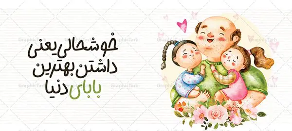 طرح آماده ماگ روز پدر طرح آماده ماگ روز پدر | طراحی ماگ تبریک روز پدر لایه باز و با فرمت psd دانلود نمونه طراحی ماگ لایه باز تبریک روز پدر و طرح آماده لیوان پدرم روزت مبارک طرح آماده ماگ روز پدر شما می توانید با خرید اشتراک نمونه طرح ماگ روز پدر را بصورت رایگان و با کیفیت بالا دانلود کنید. پس زمینه طرح لیوان روز پدر با تصویرسازی دختر در آغوش پدر ، صورتی و رنگبدی تصویر روشن می باشد. از این طرح زیبای روز پدر می توانید با استفاده از نرم افزار فتوشاپ برای چاپ بروی لیوان سرامیکی استفاده کنید. گرافیک طرح مرجع تخصصی طرح های لایه باز با کیفیت و ایرانی دانلود طرح لیوان برای تبریک روز پدر 13 رجب؛ سالروز میلاد نورانی مولا علی(ع) در تقویم کشور به نام روز پدر نامگذاری شده است. طراحان مجموعه گرافیک طرح سعی بر طراحی زیبای روز پدر داشته تا رضایت همکاران و مشتریان عزیز را به طور کامل جلب نمایند. دانلود طرح ماگ پدر با تصویرسازی و طراحی خام می تواند هدیه مناسبی برای روز مرد و روز پدر باشد. مجموعه طرح های لیوان روز پدر توسط تیم گرافیک طرح برای دانلود و چاپ بارگزاری شده است. ویژگی ماگ روز پدر با تصویرسازی پدر و دختر ماگ ها در واقع لیوان هایی هستند که در جنس های متفاوت سرامیکی ، سفالی ، چوبی و … ساخته می شوند اما عمدتا بیشتر آن ها از جنس سرامیک هستند. لیوان ها و ماگها جزو اولین وسایلی هستند که در شروع روز استفاده میکنیم که به همین دلیل یک ماگ جذاب، انرژی صبح را چند برابر میکند. اگر میخواهید ماگتان را به سلیقه خودتان سفارش سازی کنید ، سایت گرافیک طرح این امکان را فراهم کرده است! طرحهای ماگ روز پدر قابلیت چاپ سابلیمیشن و دیجیتال را نیز دارند. طرح ماگ با تصویر سازی دختر در بغل پدر , روز پدر مبارک,ماگ بابا جونم روزت مبارک,طراحی ماگ روز پدر لایه باز,ماگ عاشقانه پدر و دختر روی لیوان, ماگ psd تصویرسازی روز پدر