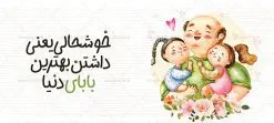 طرح آماده ماگ روز پدر | طراحی ماگ تبریک روز پدر لایه باز و با فرمت psd دانلود نمونه طراحی ماگ لایه باز تبریک روز پدر و طرح آماده لیوان پدرم روزت مبارک طرح آماده ماگ روز پدر شما می توانید با خرید اشتراک نمونه طرح ماگ روز پدر را بصورت رایگان و با کیفیت بالا دانلود کنید. پس زمینه طرح لیوان روز پدر با تصویرسازی دختر در آغوش پدر ، صورتی و رنگبدی تصویر روشن می باشد. از این طرح زیبای روز پدر می توانید با استفاده از نرم افزار فتوشاپ برای چاپ بروی لیوان سرامیکی استفاده کنید. گرافیک طرح مرجع تخصصی طرح های لایه باز با کیفیت و ایرانی دانلود طرح لیوان برای تبریک روز پدر 13 رجب؛ سالروز میلاد نورانی مولا علی(ع) در تقویم کشور به نام روز پدر نامگذاری شده است. طراحان مجموعه گرافیک طرح سعی بر طراحی زیبای روز پدر داشته تا رضایت همکاران و مشتریان عزیز را به طور کامل جلب نمایند. دانلود طرح ماگ پدر با تصویرسازی و طراحی خام می تواند هدیه مناسبی برای روز مرد و روز پدر باشد. مجموعه طرح های لیوان روز پدر توسط تیم گرافیک طرح برای دانلود و چاپ بارگزاری شده است. ویژگی ماگ روز پدر با تصویرسازی پدر و دختر ماگ ها در واقع لیوان هایی هستند که در جنس های متفاوت سرامیکی ، سفالی ، چوبی و … ساخته می شوند اما عمدتا بیشتر آن ها از جنس سرامیک هستند. لیوان ها و ماگها جزو اولین وسایلی هستند که در شروع روز استفاده میکنیم که به همین دلیل یک ماگ جذاب، انرژی صبح را چند برابر میکند. اگر میخواهید ماگتان را به سلیقه خودتان سفارش سازی کنید ، سایت گرافیک طرح این امکان را فراهم کرده است! طرحهای ماگ روز پدر قابلیت چاپ سابلیمیشن و دیجیتال را نیز دارند. طرح ماگ با تصویر سازی دختر در بغل پدر , روز پدر مبارک,ماگ بابا جونم روزت مبارک,طراحی ماگ روز پدر لایه باز,ماگ عاشقانه پدر و دختر روی لیوان, ماگ psd تصویرسازی روز پدر